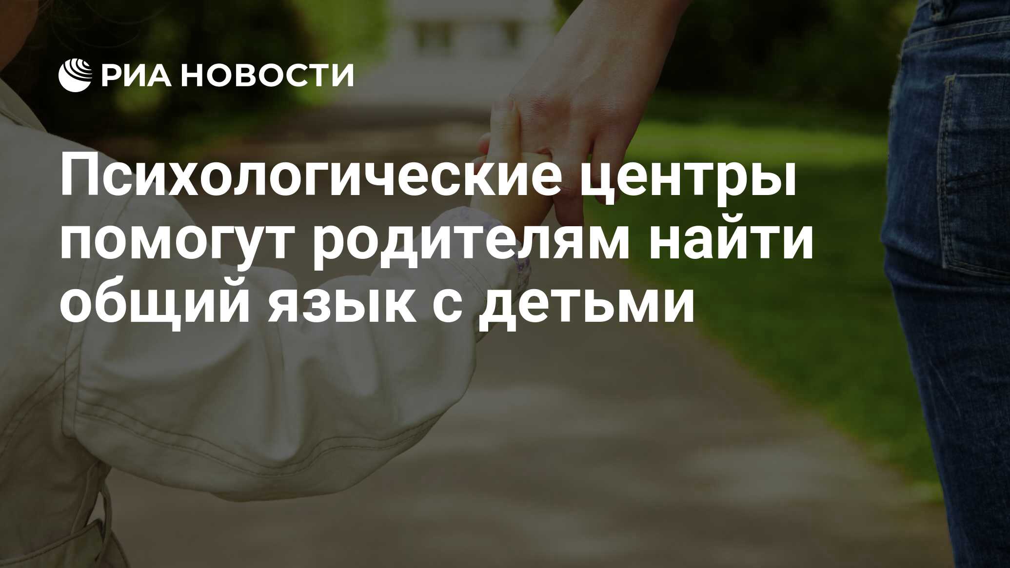 Психологические центры помогут родителям найти общий язык с детьми - РИА  Новости, 02.03.2020