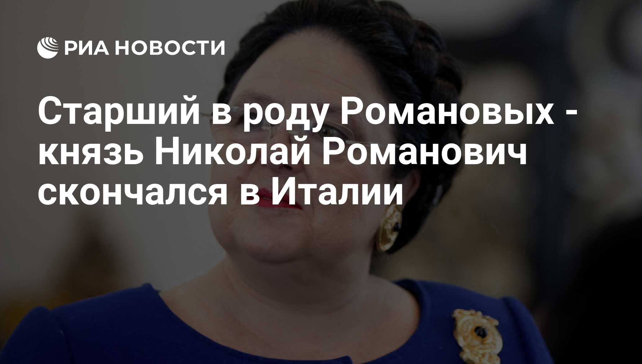 Старший в роду Романовых - князь Николай Романович скончался в Италии - РИА  Новости, 15.03.2021