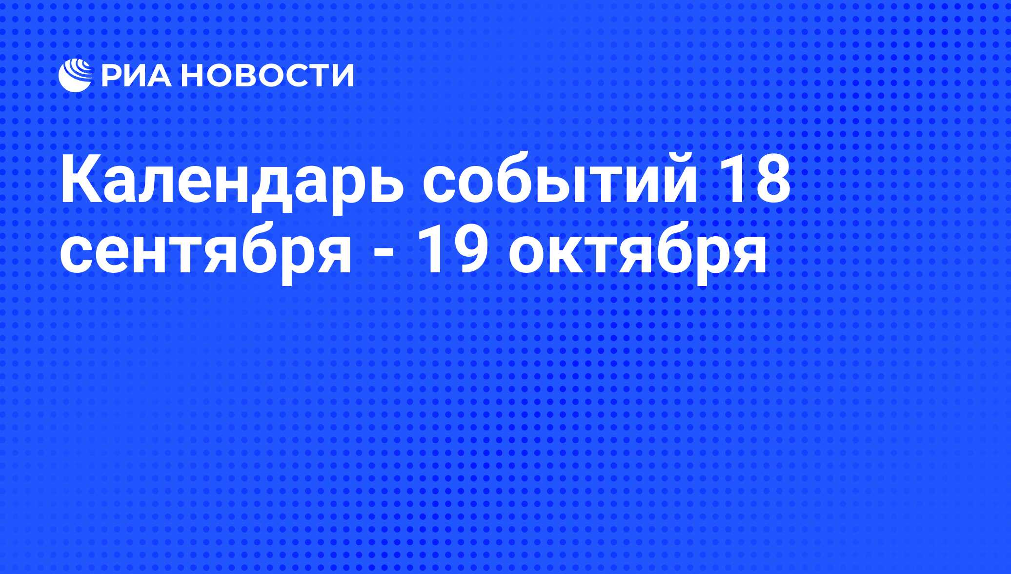 18 октября события