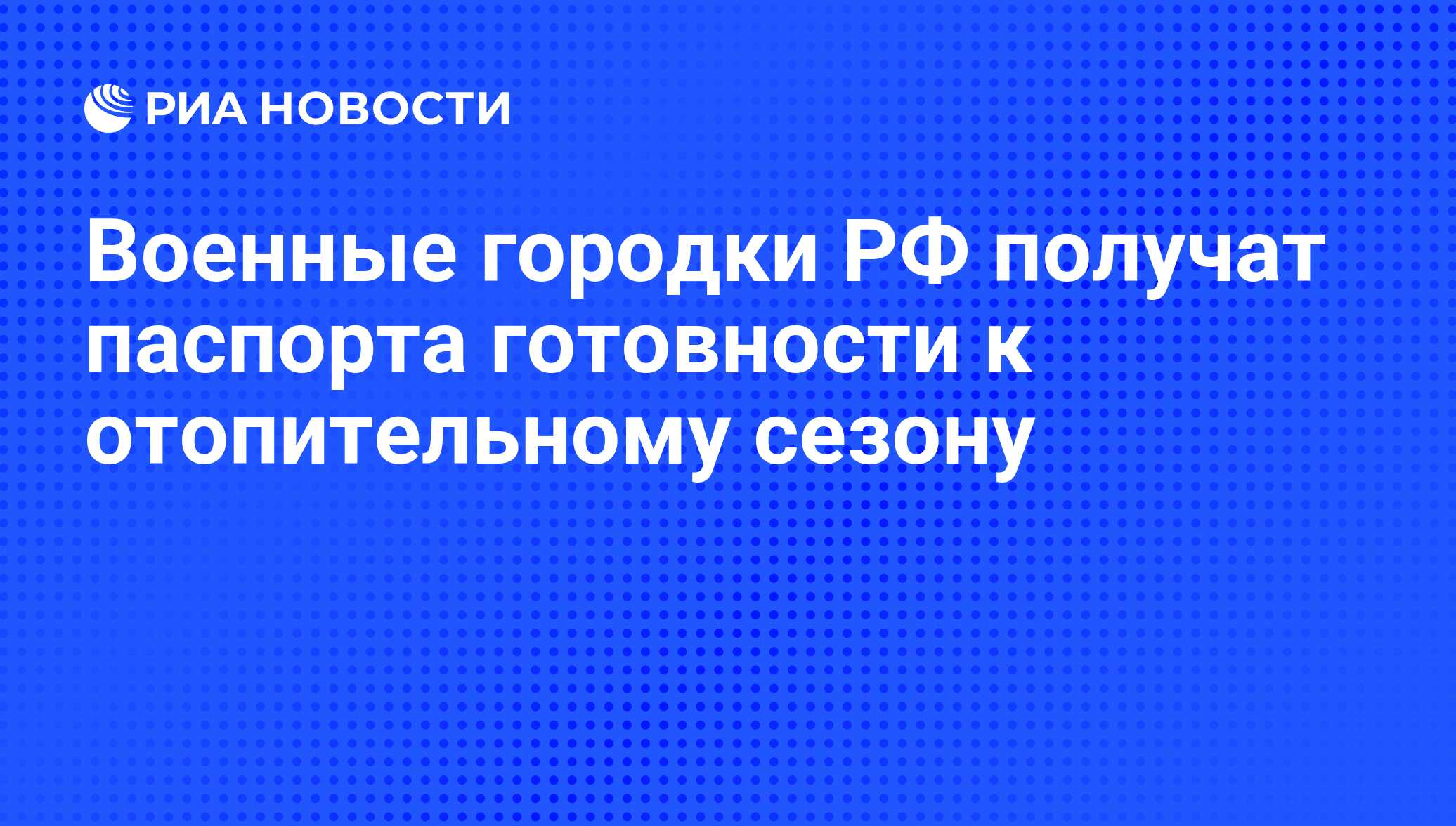 Военные городки РФ получат паспорта готовности к отопительному сезону - РИА  Новости, 02.03.2020