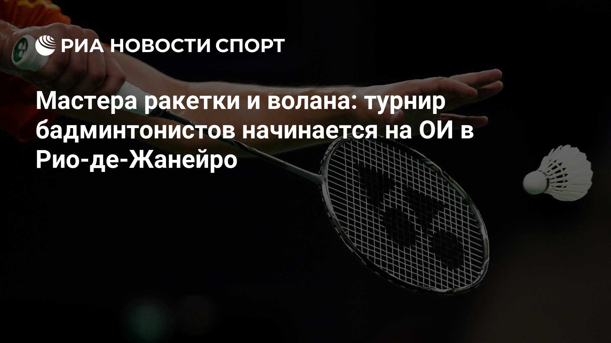 Мастера ракетки и волана: турнир бадминтонистов начинается на ОИ в  Рио-де-Жанейро - РИА Новости Спорт, 11.08.2016