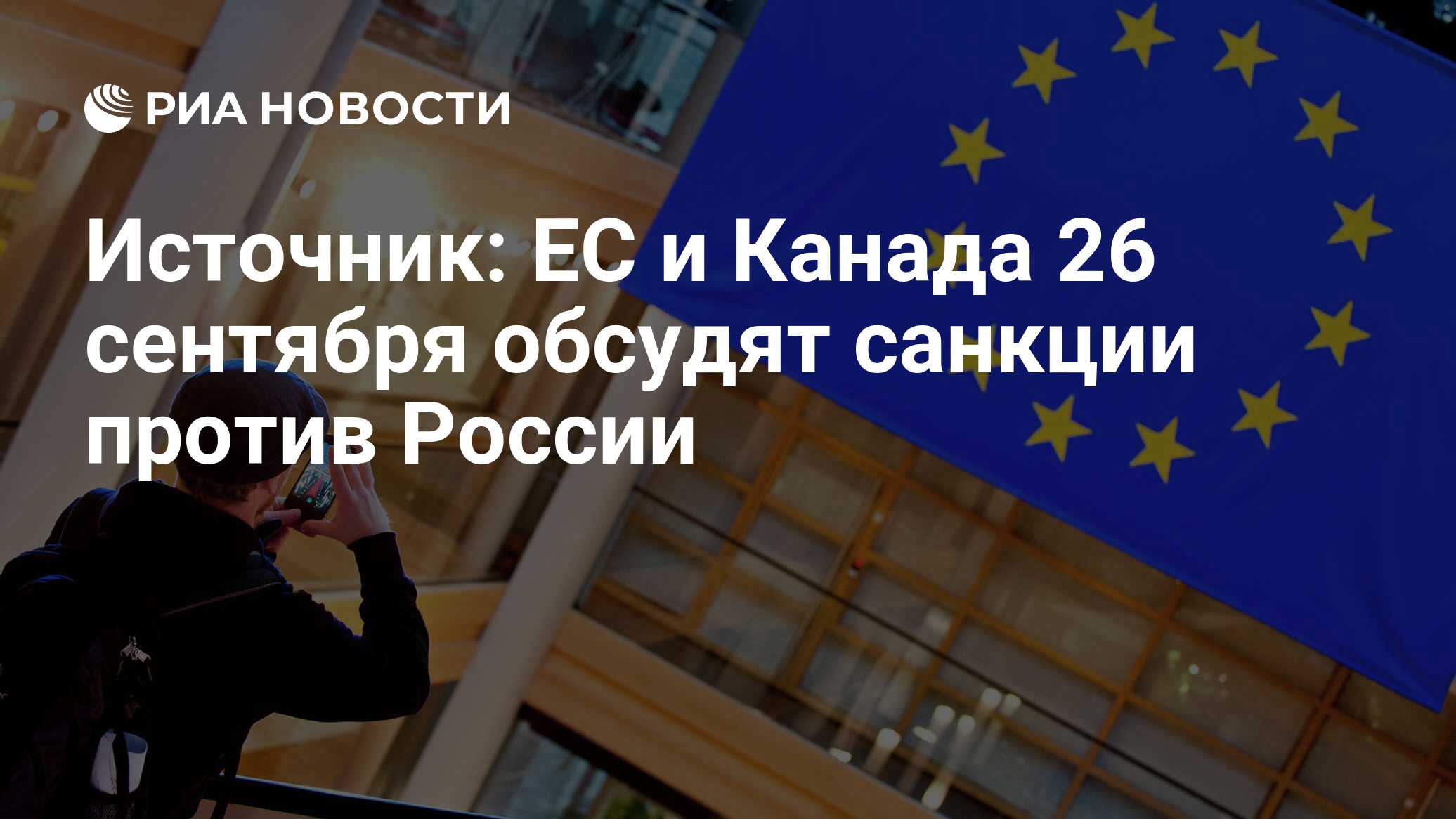 Ес закончились. Чижов: отношения России и ЕС достигли низшей точки развития.