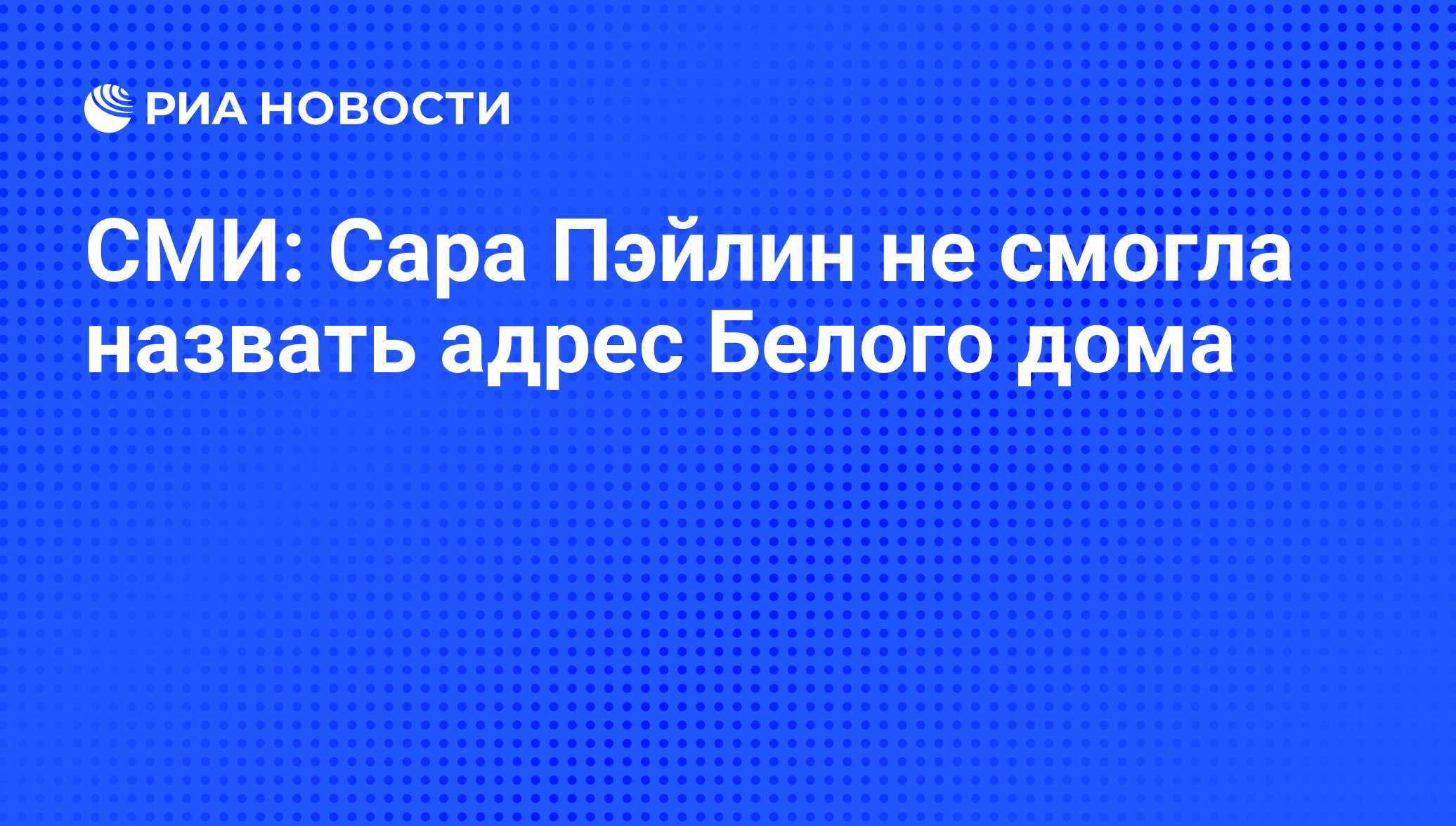 СМИ: Сара Пэйлин не смогла назвать адрес Белого дома - РИА Новости,  27.09.2014