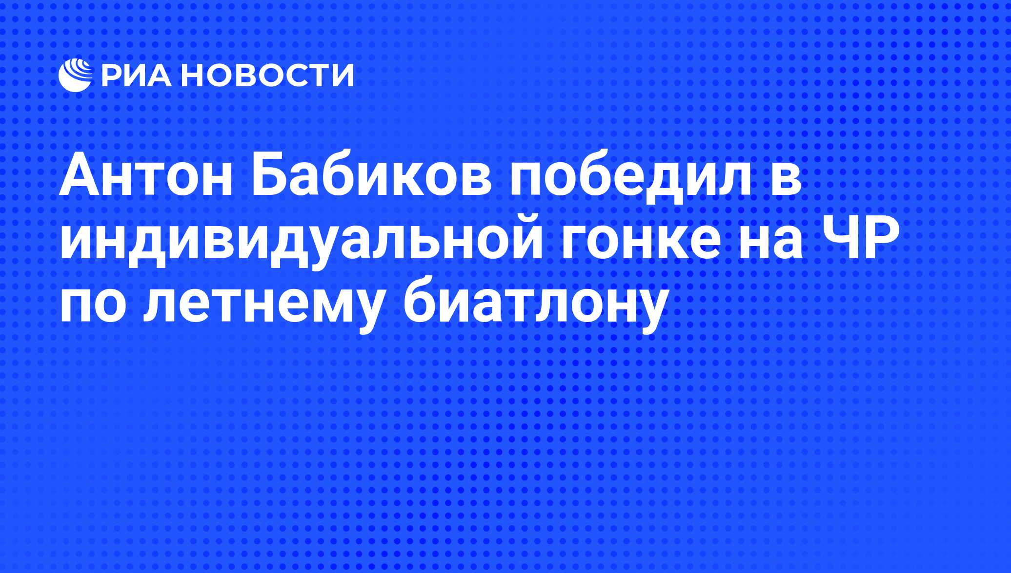 В субботу <b>Бабиков</b> преодолел 20 километров за 45 минут 20 секунд, не соверши...