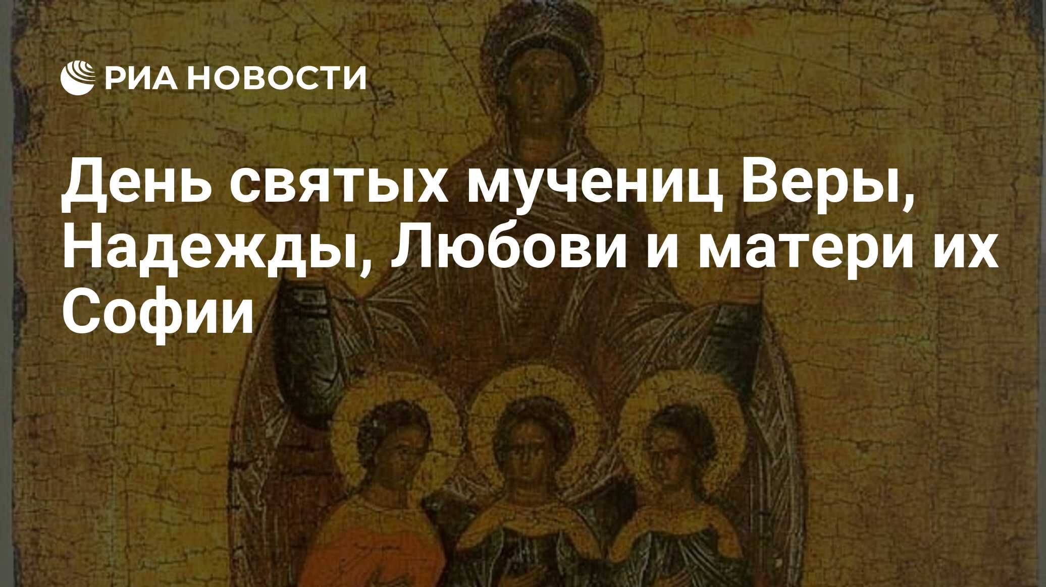 День святых мучениц Веры, Надежды, Любови и матери их Софии - РИА Новости,  02.03.2020