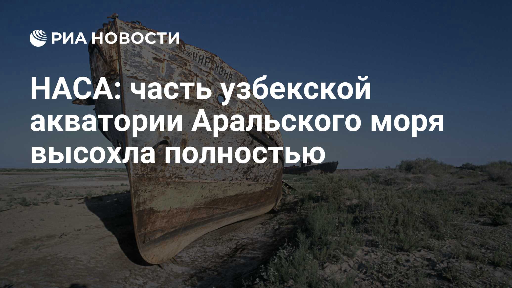 НАСА: часть узбекской акватории Аральского моря высохла полностью - РИА  Новости, 29.09.2014