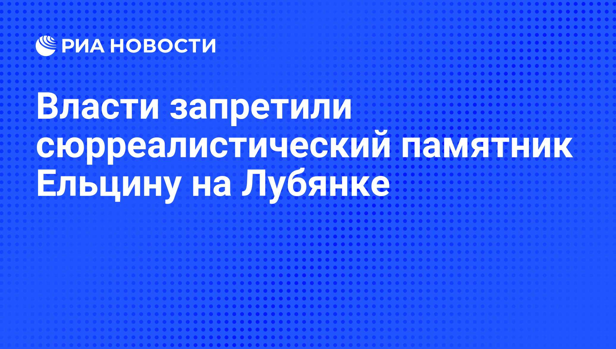 Власти запретили