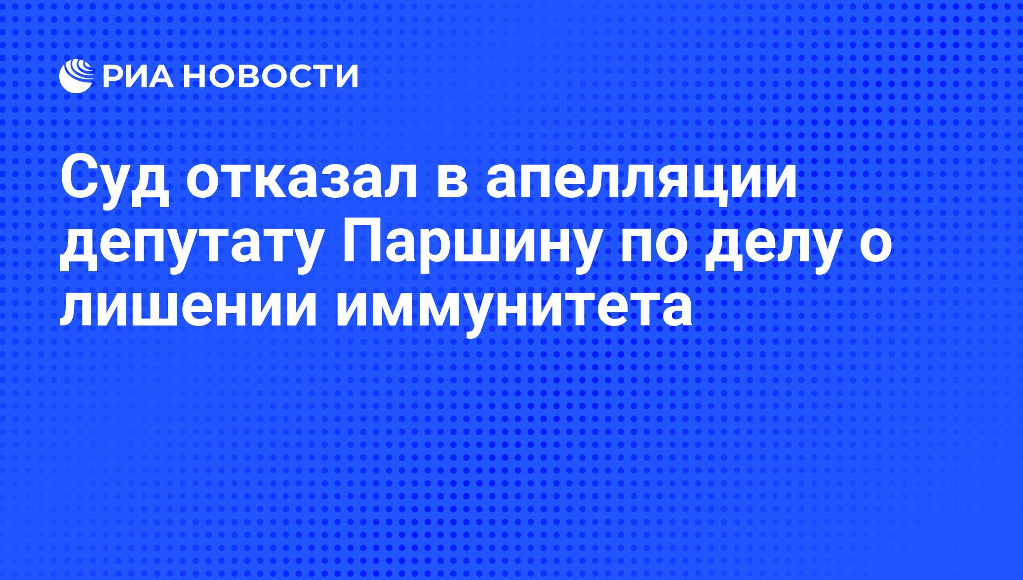 Вопрос о лишении неприкосновенности сенатора и депутата