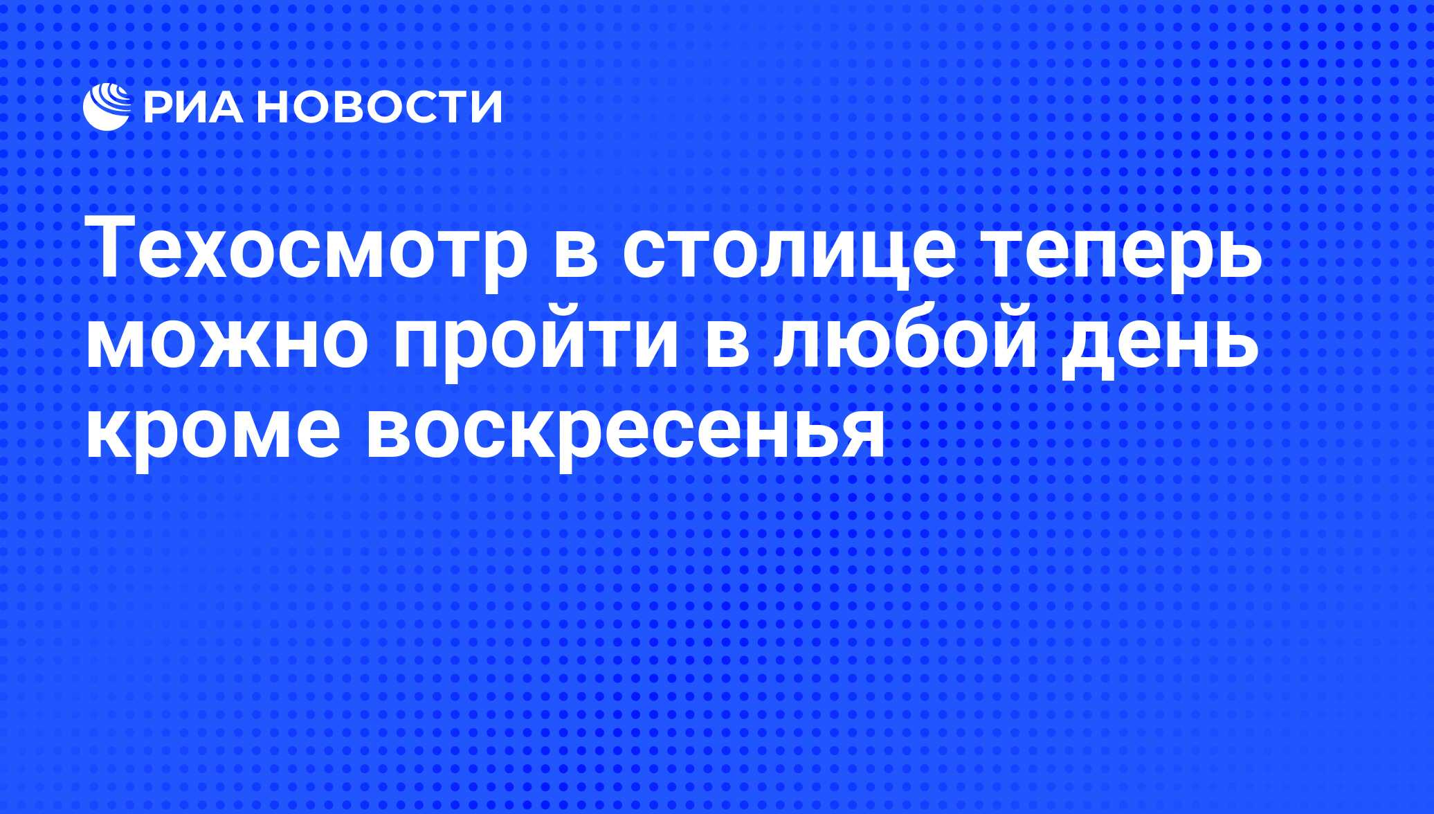 Техосмотр в столице теперь можно пройти в любой день кроме воскресенья -  РИА Новости, 25.07.2008