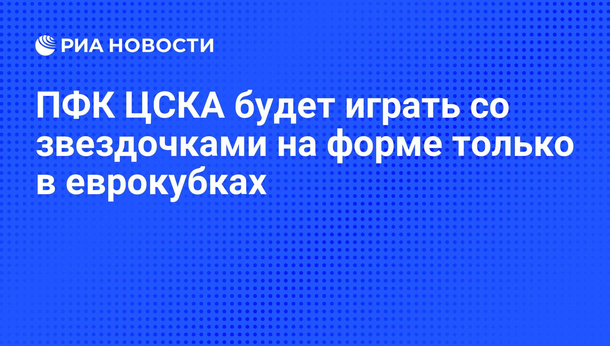 ПФК ЦСКА будет играть со звездочками на форме только в еврокубках - РИА  Новости, 02.03.2020