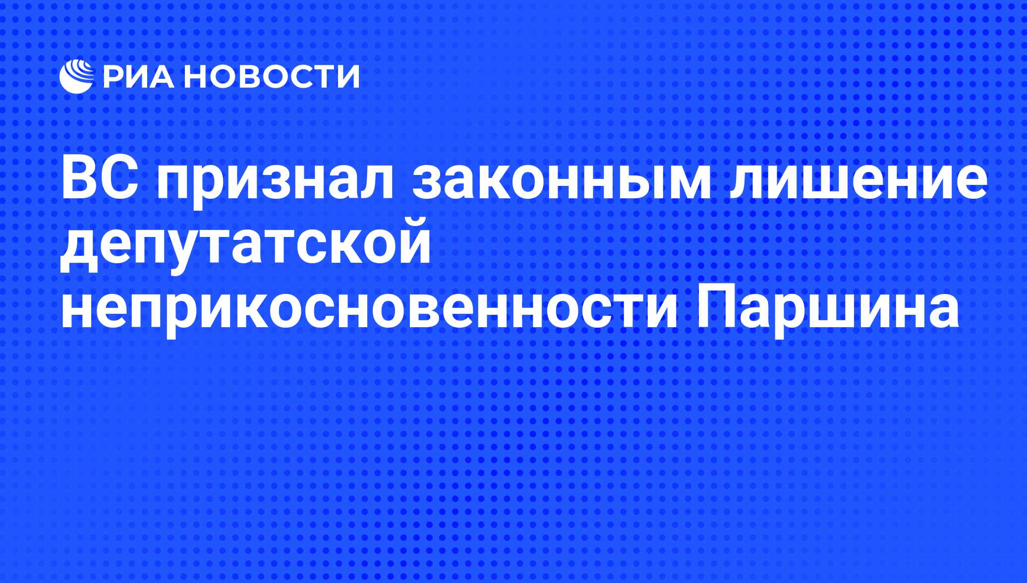 Депутаты лишенные неприкосновенности. Депутаты лишенные неприкосновенности. Депутат может быть лишен неприкосновенности. Свидетельство о неприкосновенности. Неприкосновенность депутатов государственной думы.
