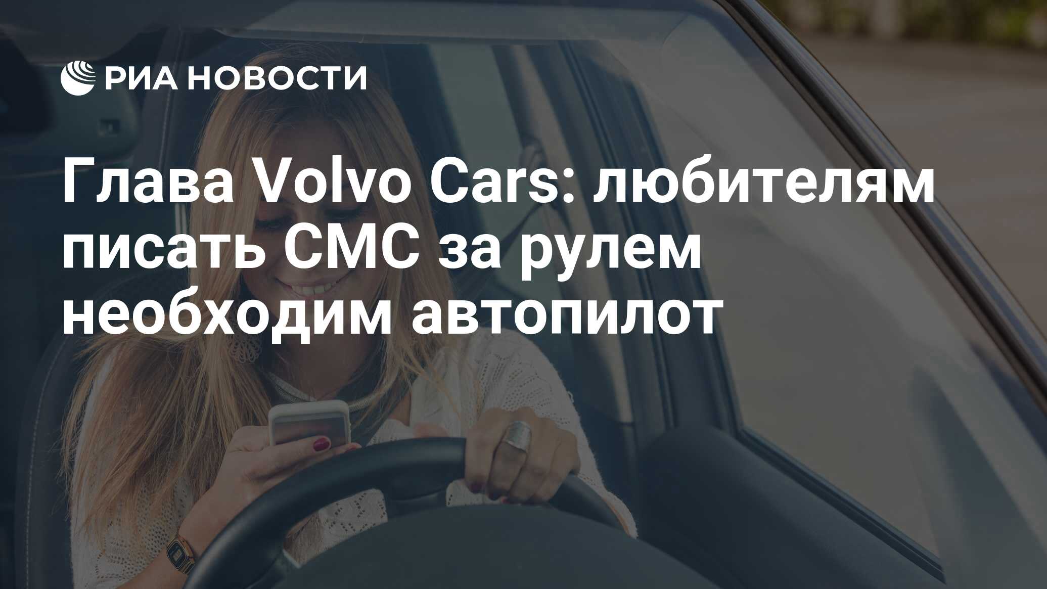 Глава Volvo Cars: любителям писать СМС за рулем необходим автопилот - РИА  Новости, 02.10.2014