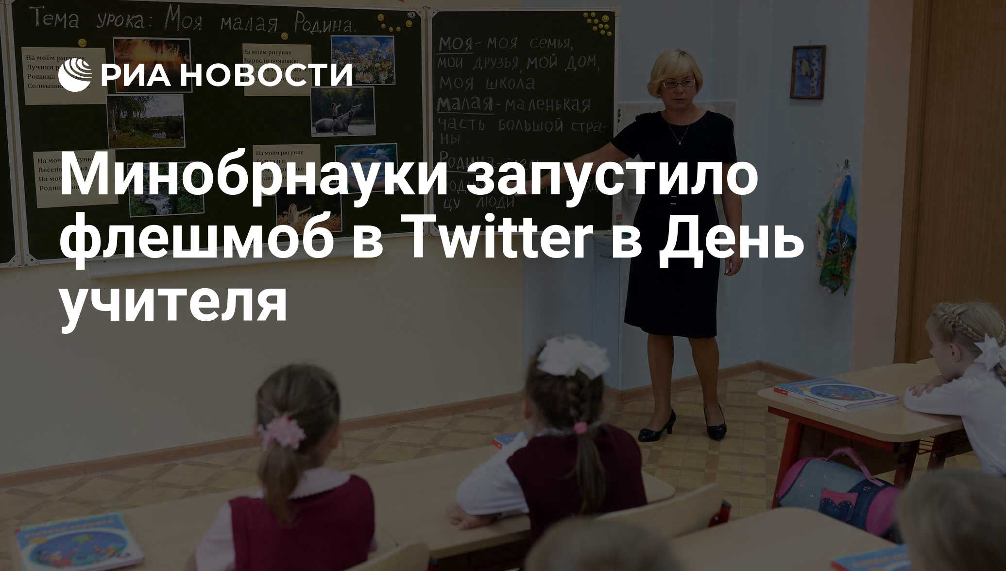 Минобрнауки запустило флешмоб в Twitter в День учителя - РИА Новости,  02.03.2020