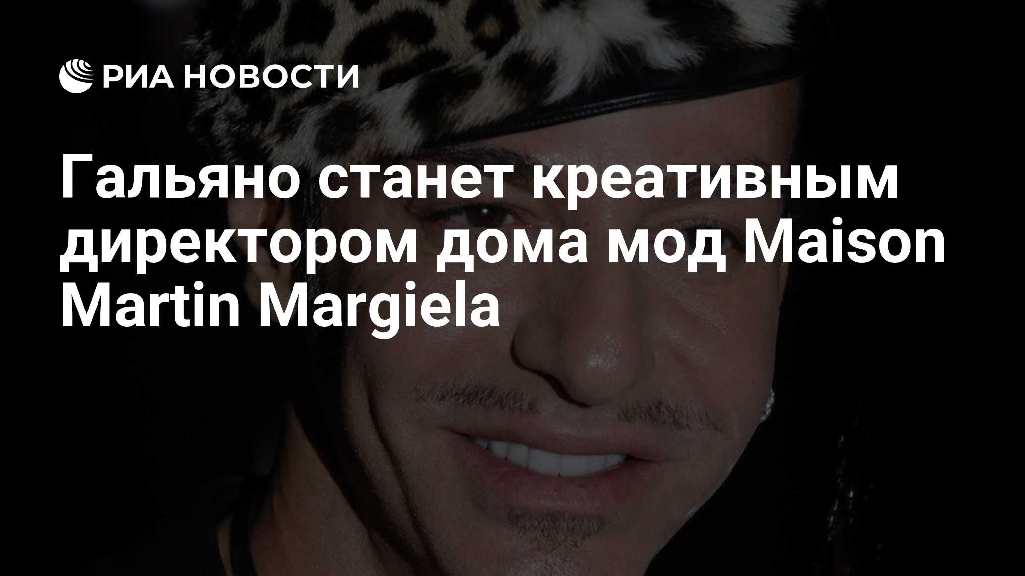 Гальяно станет креативным директором дома мод Maison Martin Margiela - РИА  Новости, 06.10.2014