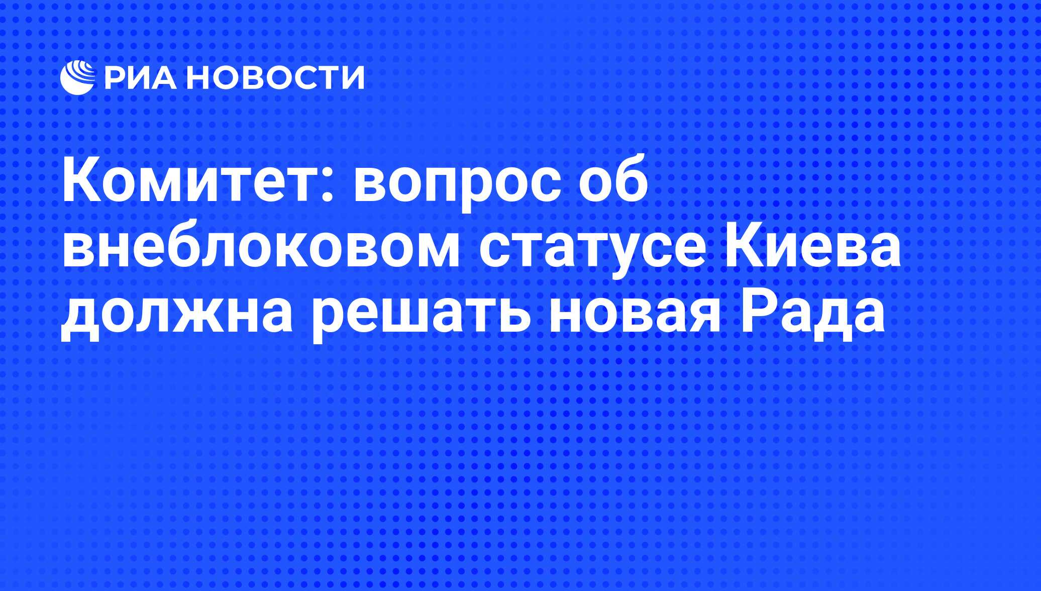 статус киев