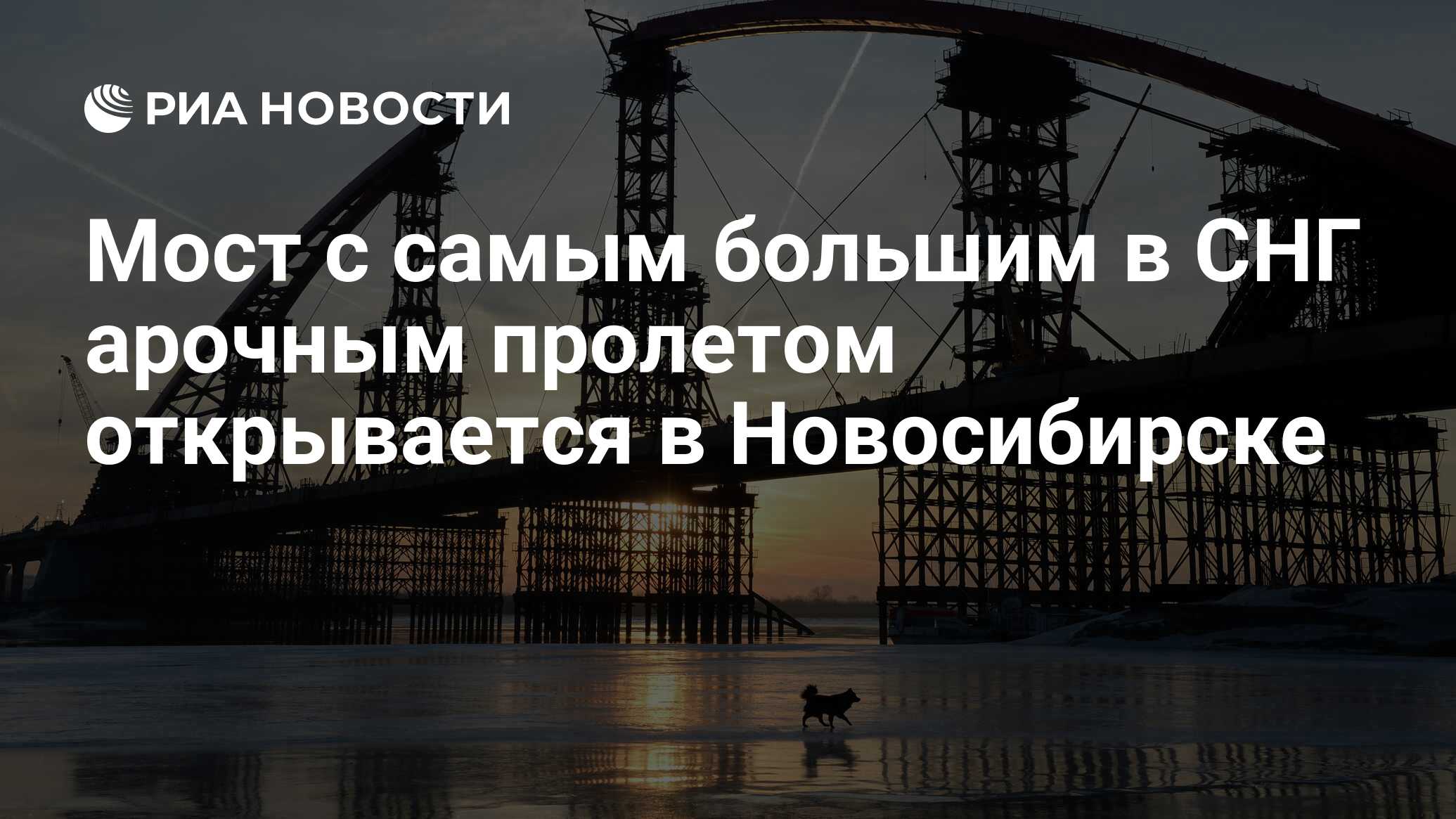 Мост с самым большим в СНГ арочным пролетом открывается в Новосибирске -  РИА Новости, 02.03.2020