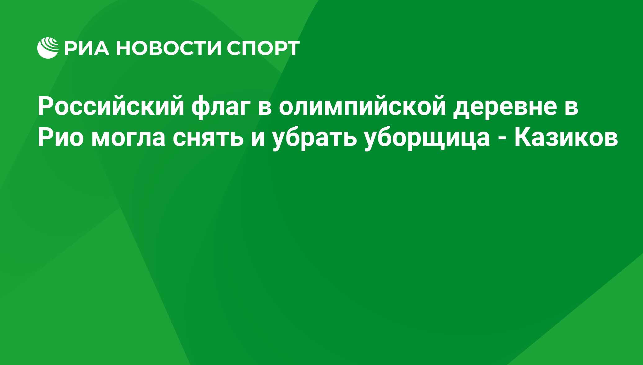 Российский флаг в олимпийской деревне в Рио могла снять и убрать уборщица -  Казиков - РИА Новости Спорт, 12.08.2016