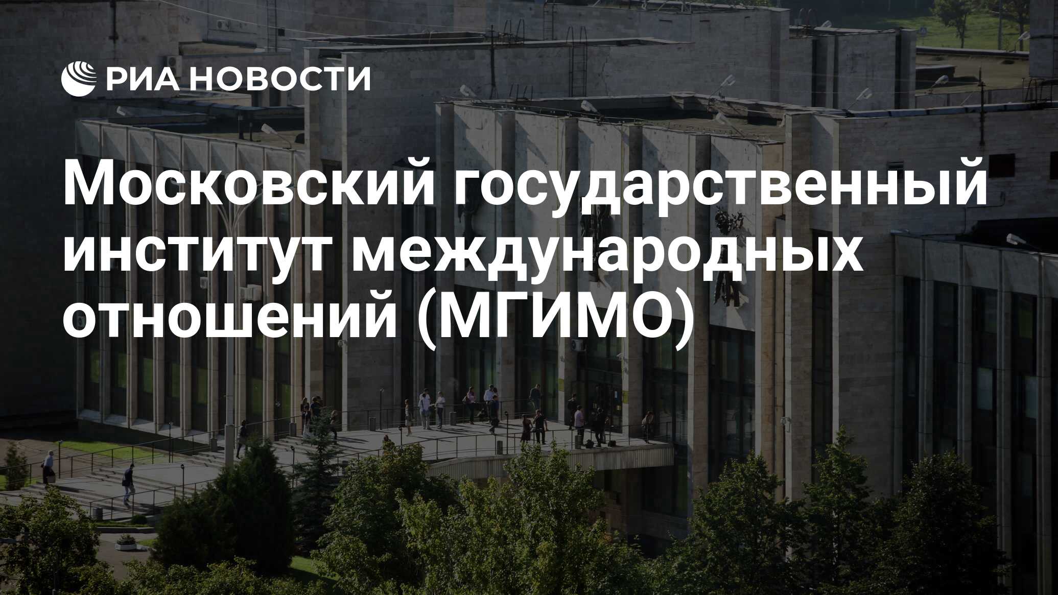 Московский государственный институт международных отношений (МГИМО) - РИА  Новости, 02.03.2020