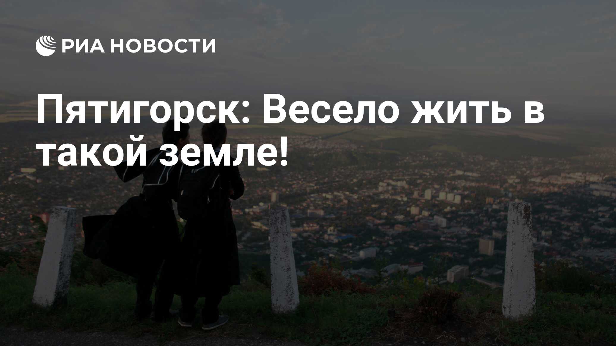 Пятигорск: Весело жить в такой земле! - РИА Новости, 02.03.2020