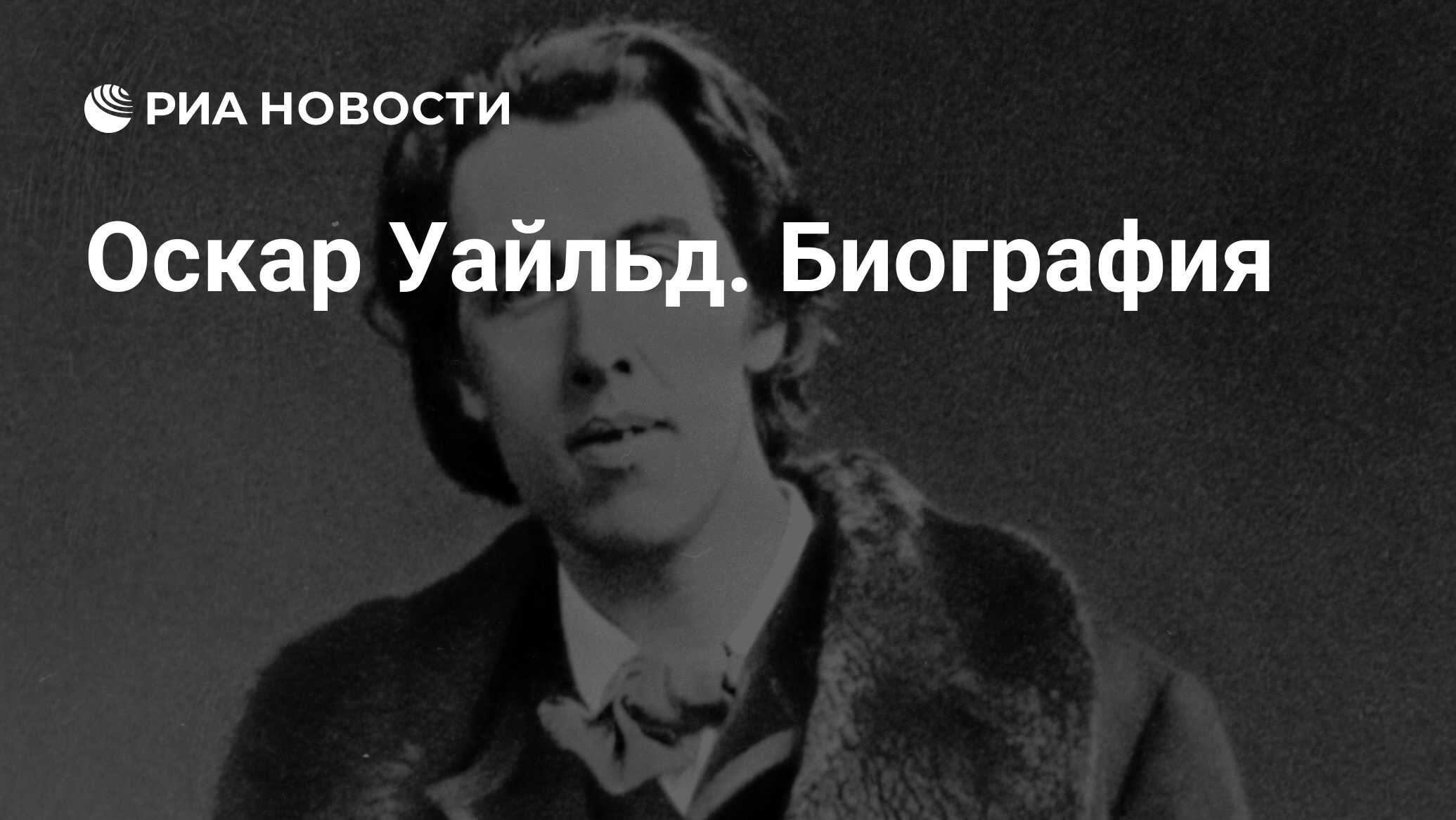 Оскар уайльд биография