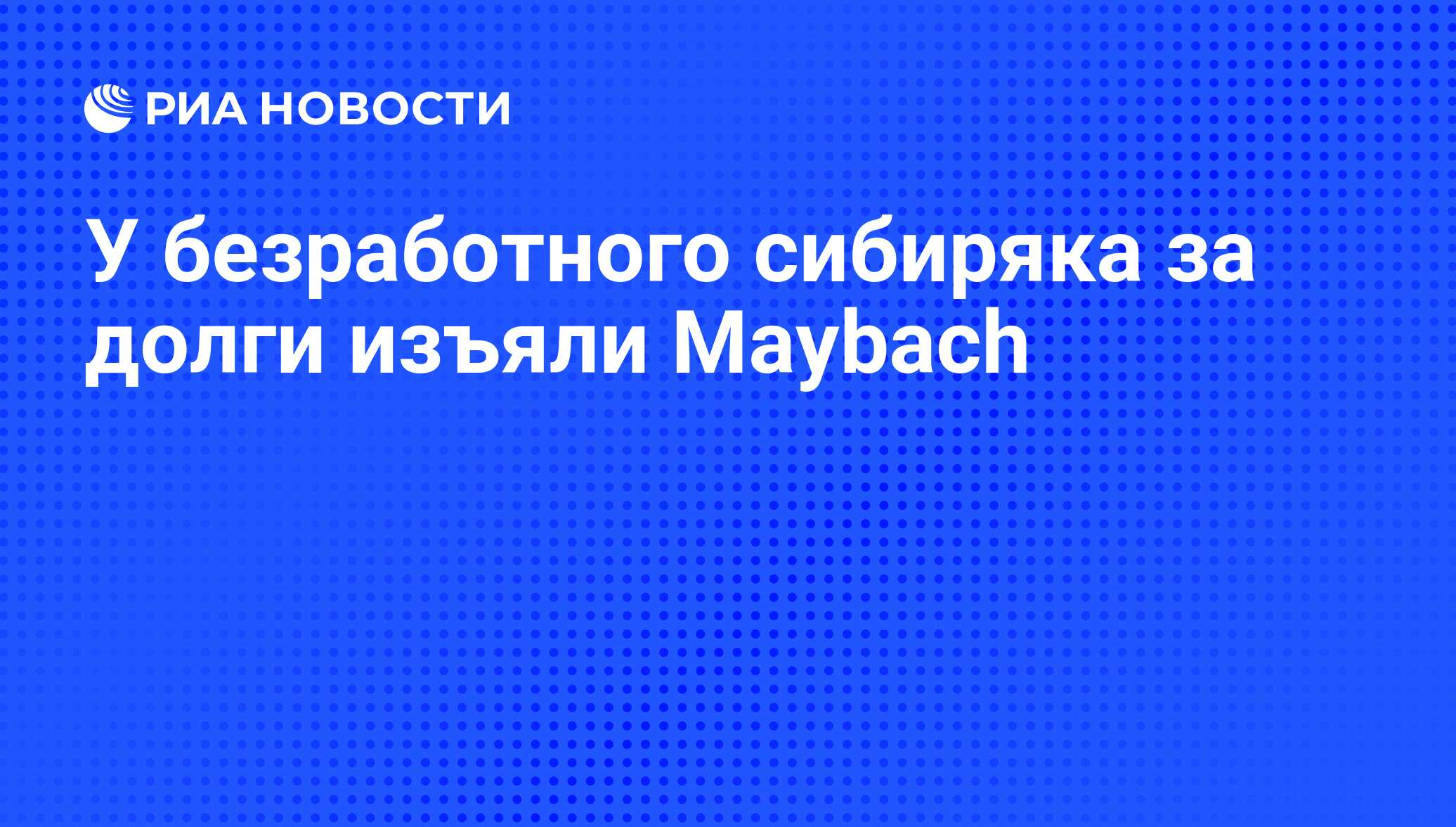 У безработного сибиряка за долги изъяли Maybach - РИА Новости, 02.03.2020