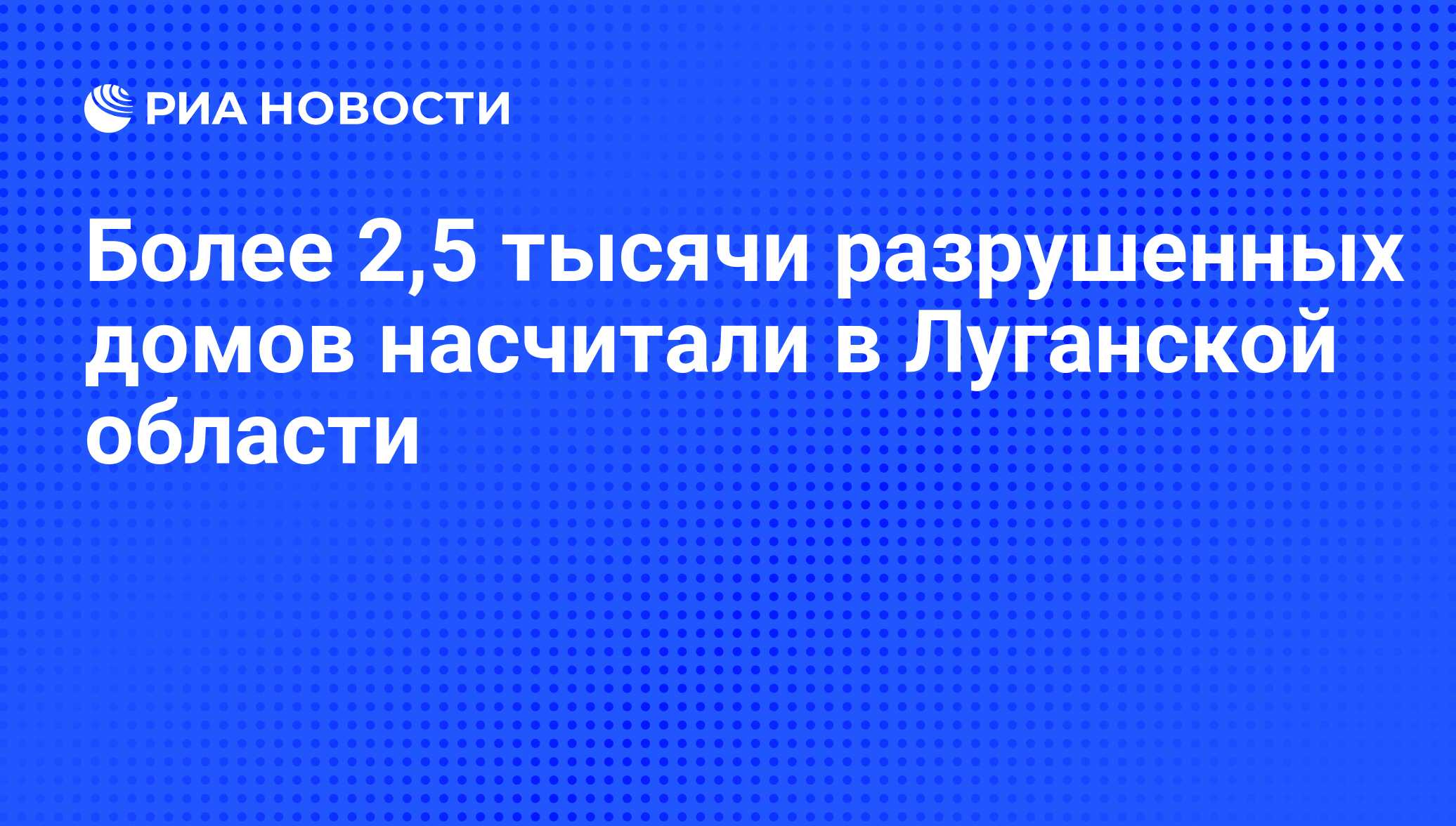 Более 2,5 тысячи разрушенных домов насчитали в Луганской области - РИА  Новости, 16.10.2014