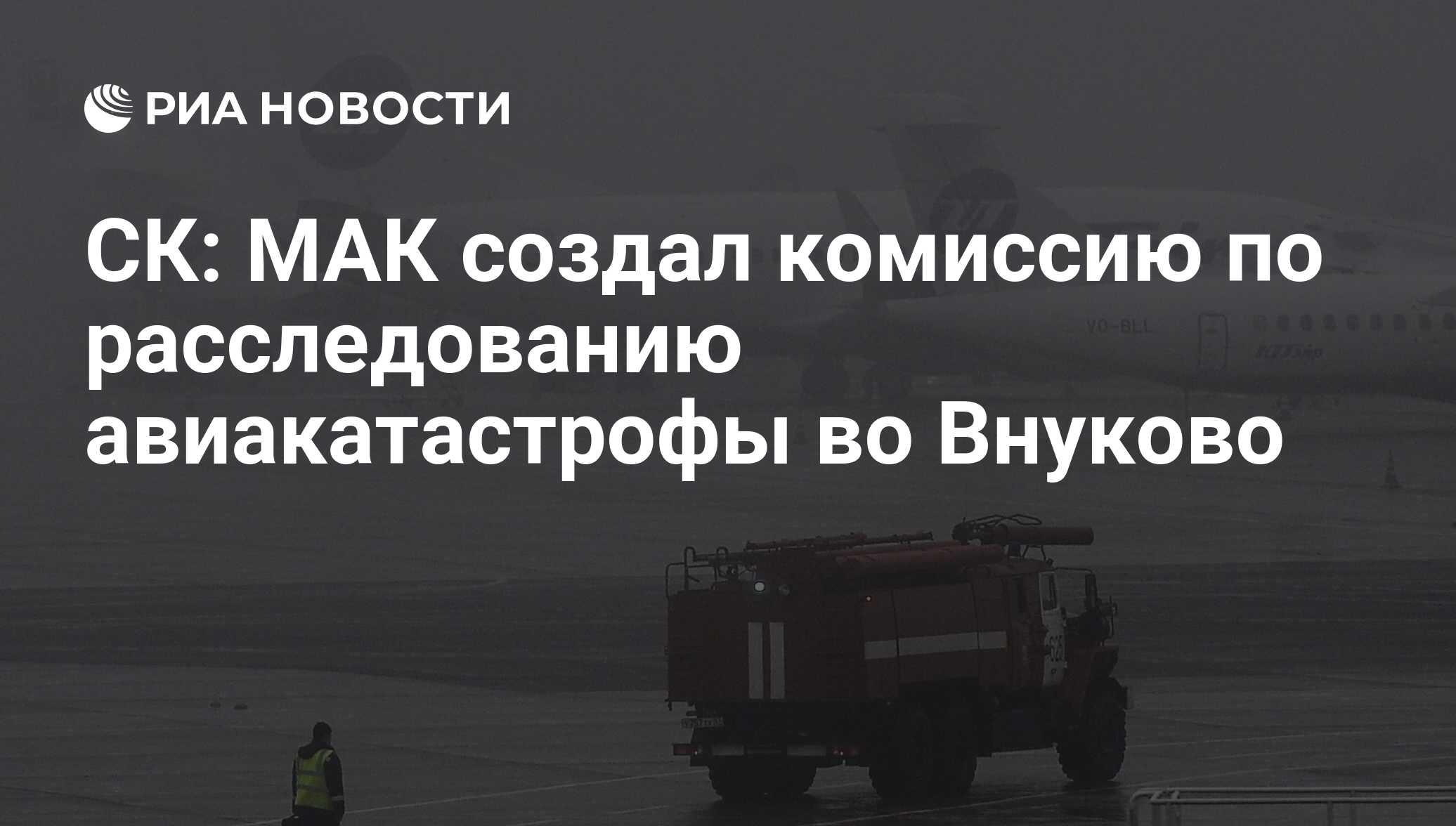 СК: МАК создал комиссию по расследованию авиакатастрофы во Внуково - РИА  Новости, 02.03.2020