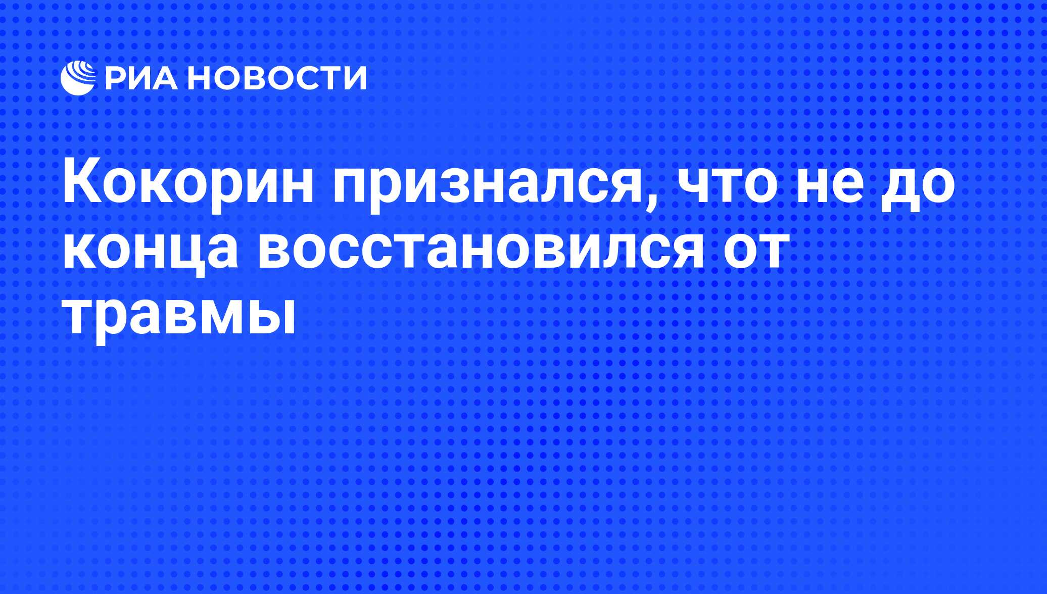 Восстановится до конца