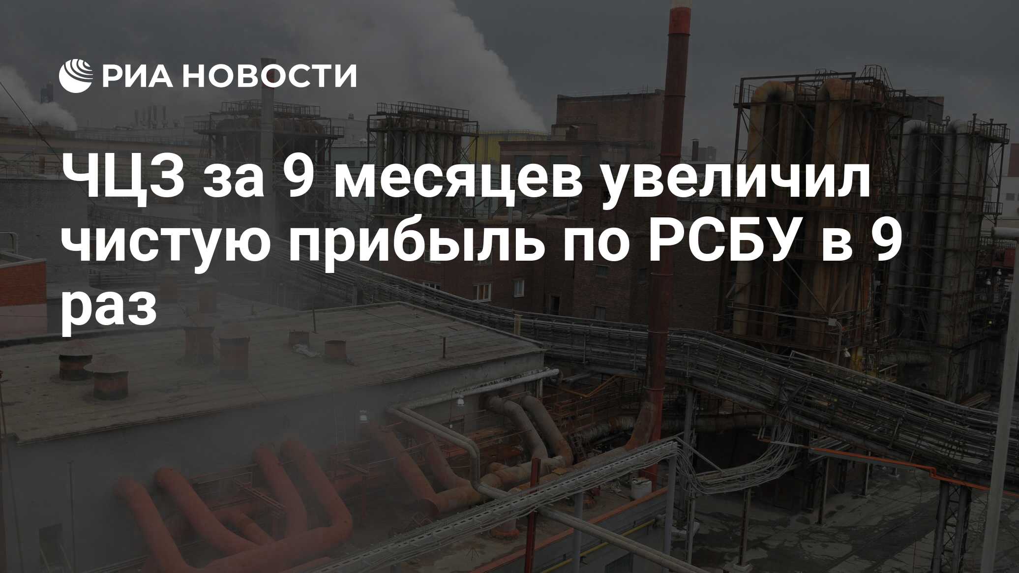 ЧЦЗ за 9 месяцев увеличил чистую прибыль по РСБУ в 9 раз - РИА Новости,  02.03.2020