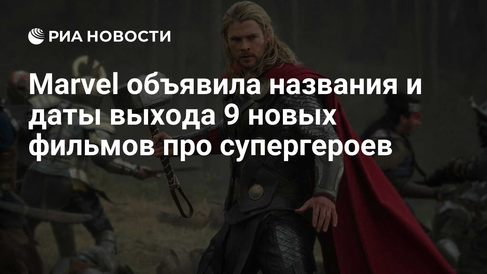 Marvel объявила названия и даты выхода 9 новых фильмов про супергероев -  РИА Новости, 29.10.2014