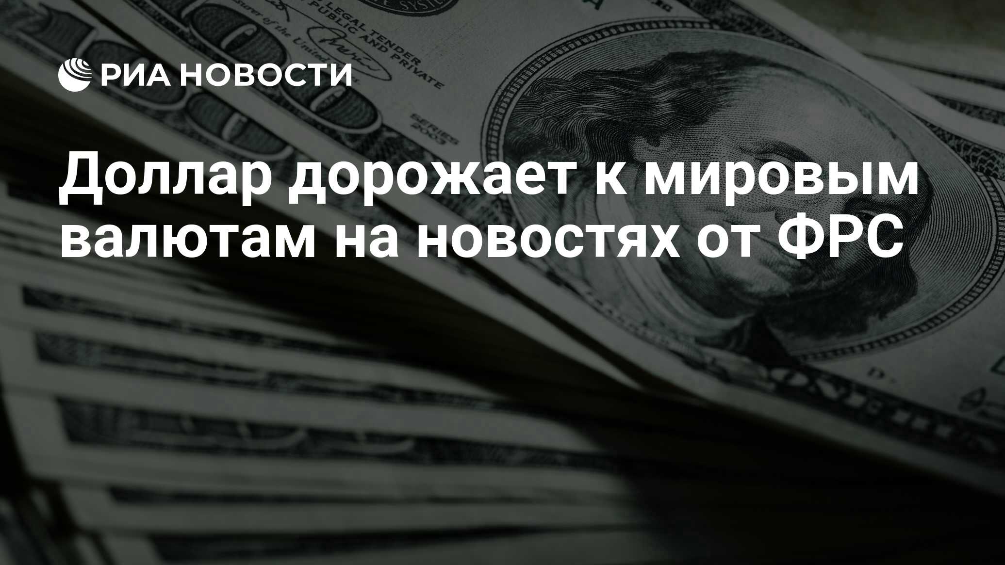 Доллар подорожал