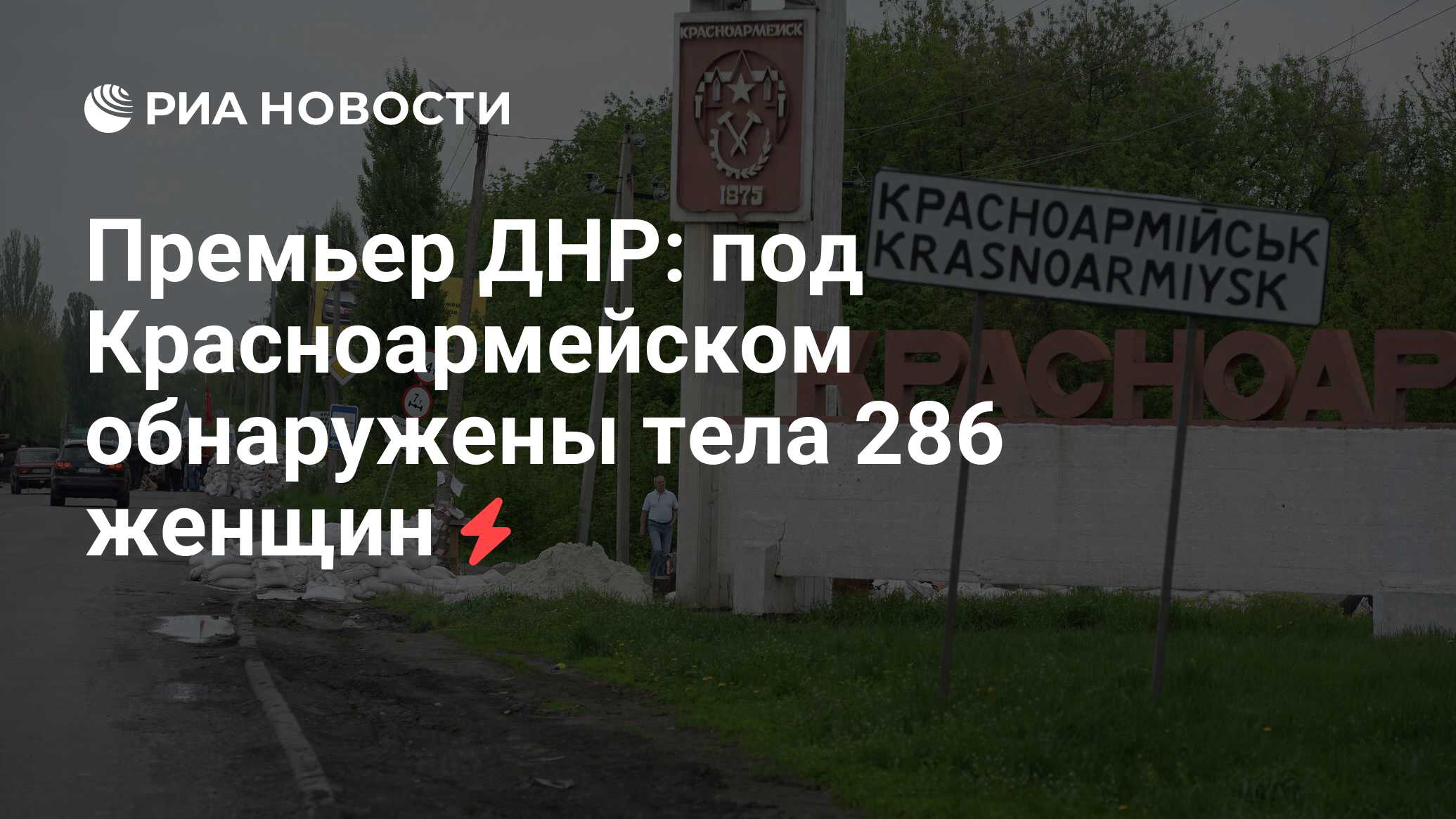 Премьер ДНР: под Красноармейском обнаружены тела 286 женщин - РИА Новости,  31.10.2014