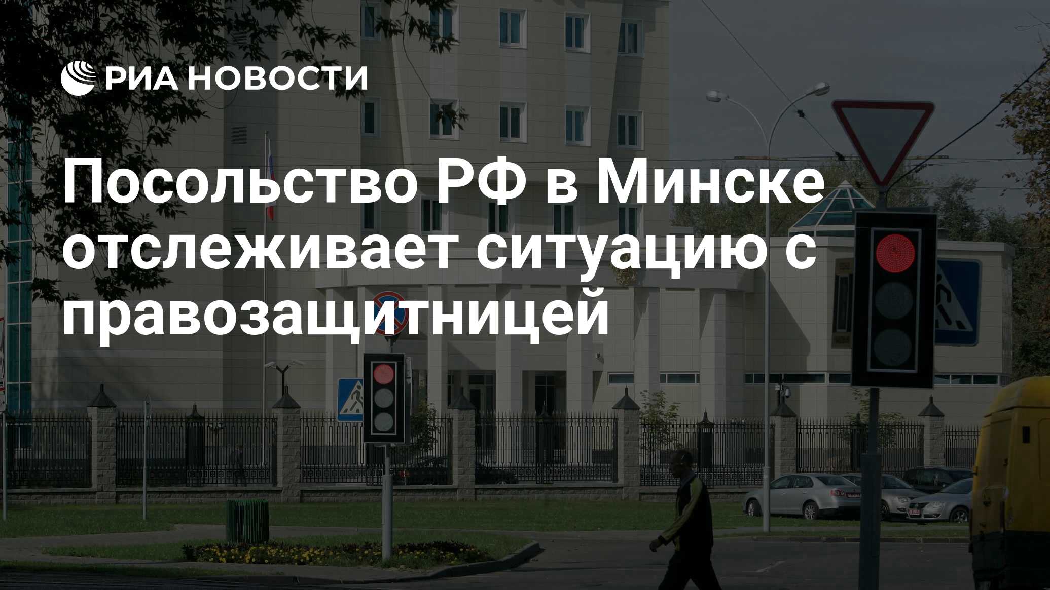 Посольство РФ в Минске отслеживает ситуацию с правозащитницей - РИА  Новости, 02.03.2020