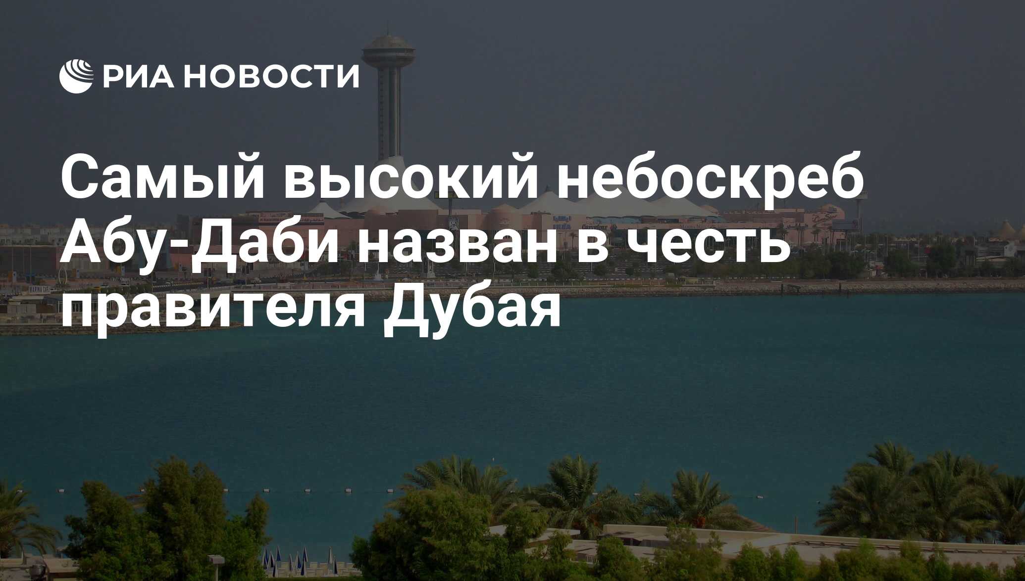 Самый высокий небоскреб Абу-Даби назван в честь правителя Дубая - РИА  Новости, 12.02.2020