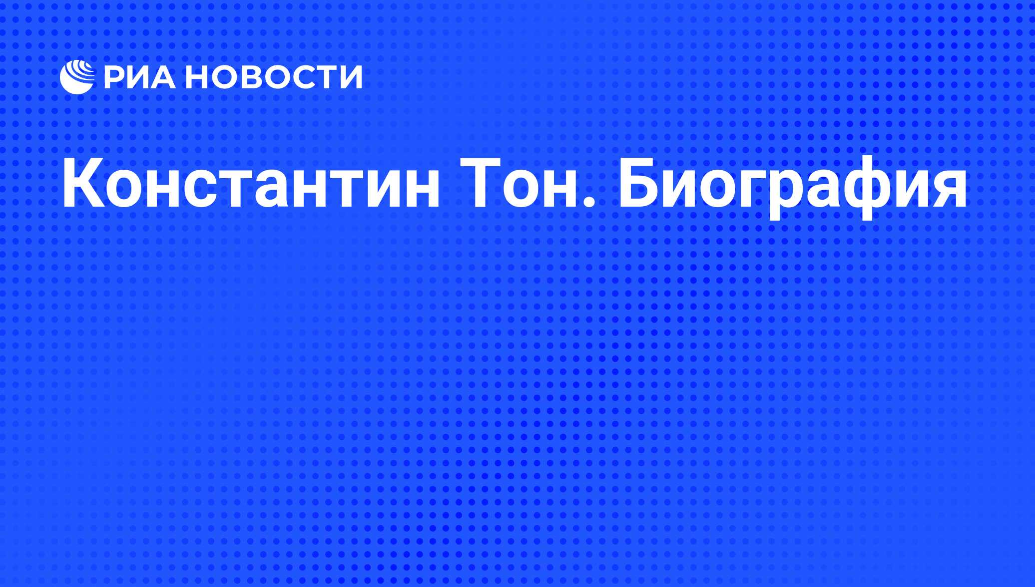 Константин Тон. Биография - РИА Новости, 02.03.2020