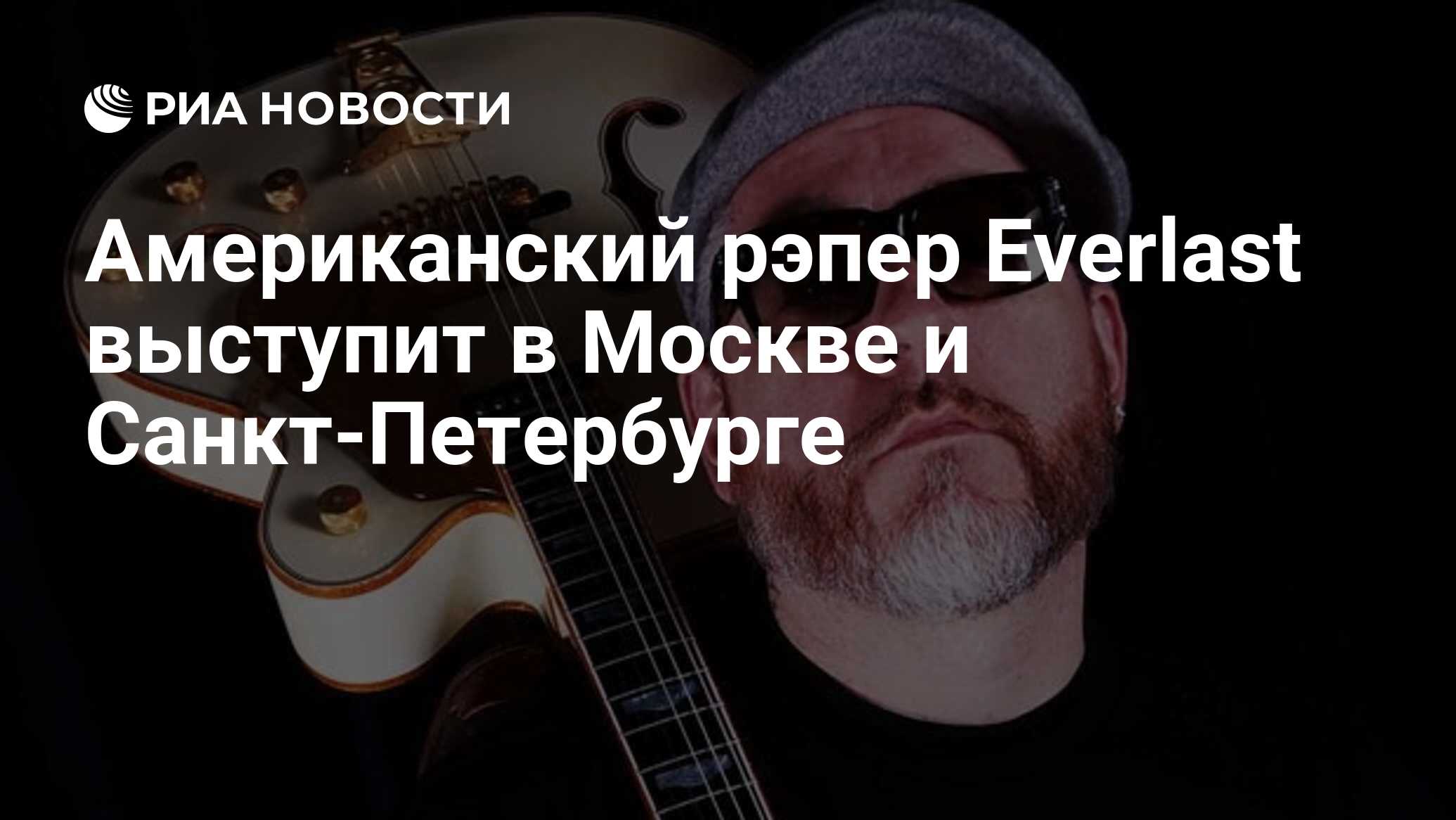 Американский рэпер Everlast выступит в Москве и Санкт-Петербурге - РИА  Новости, 02.03.2020