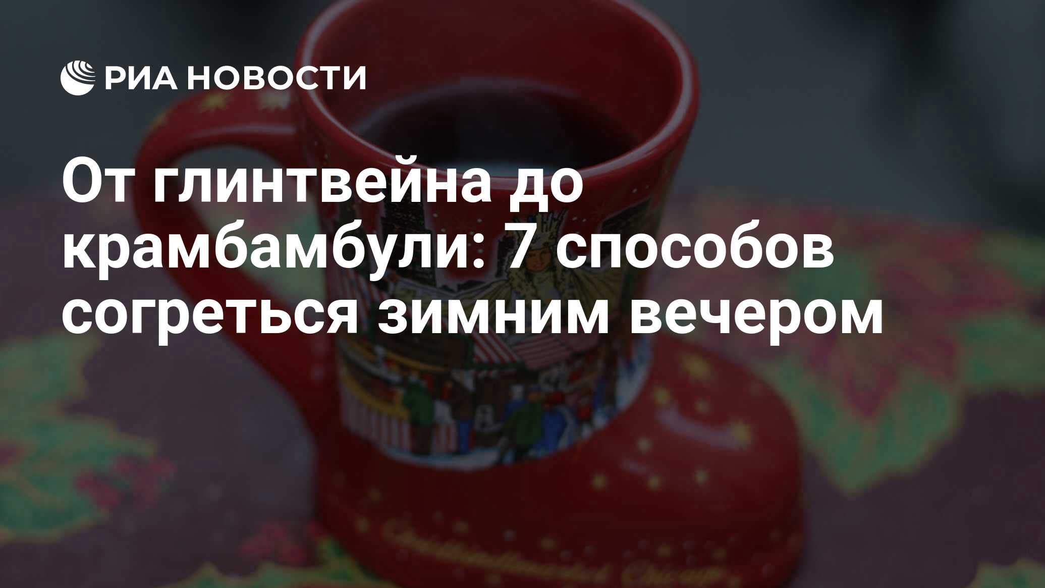 От глинтвейна до крамбамбули: 7 способов согреться зимним вечером - РИА  Новости, 08.01.2015