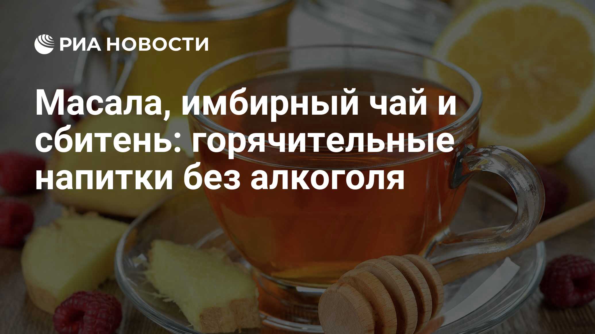 Масала, имбирный чай и сбитень: горячительные напитки без алкоголя