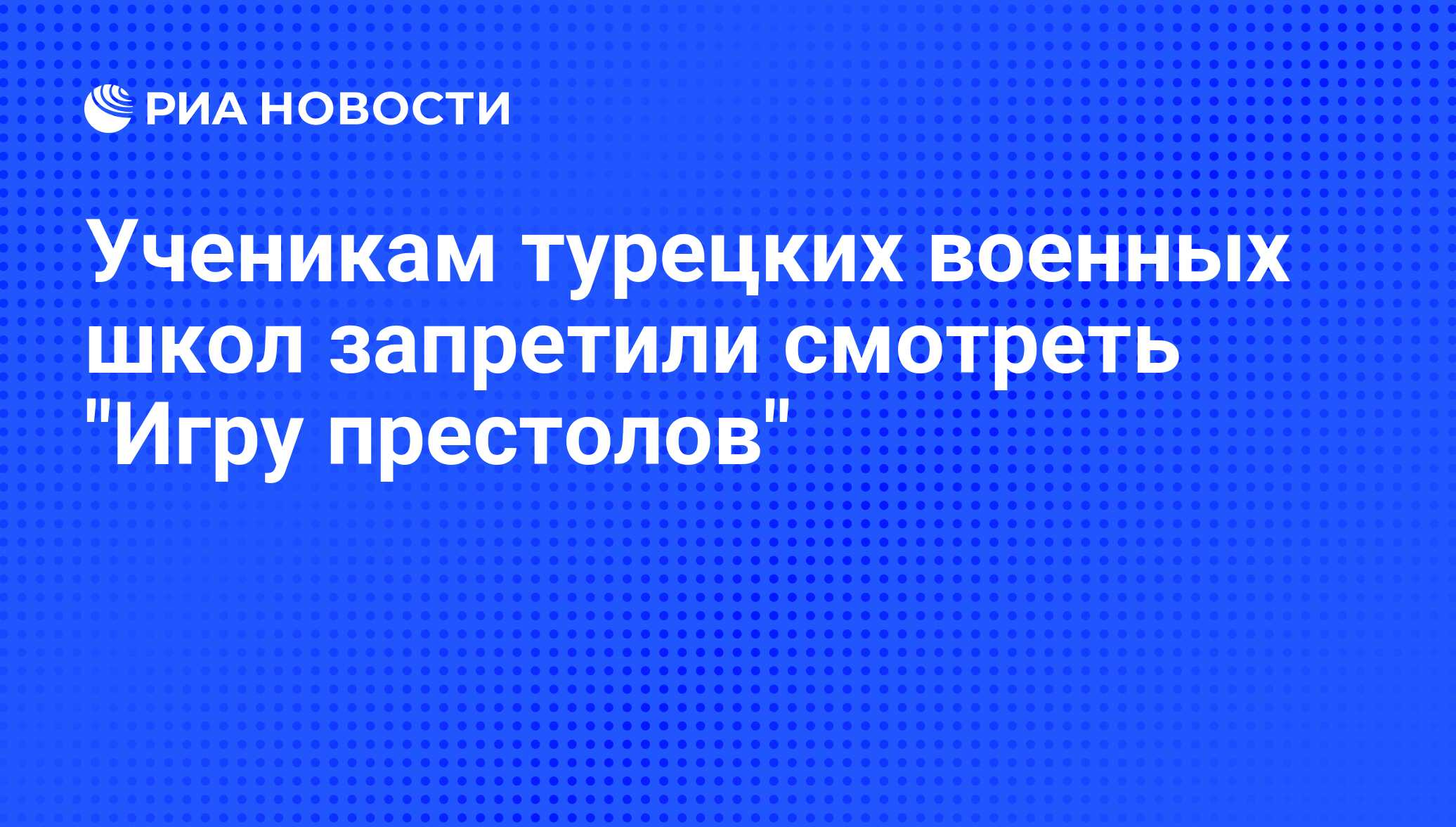 Ученикам турецких военных школ запретили смотреть 