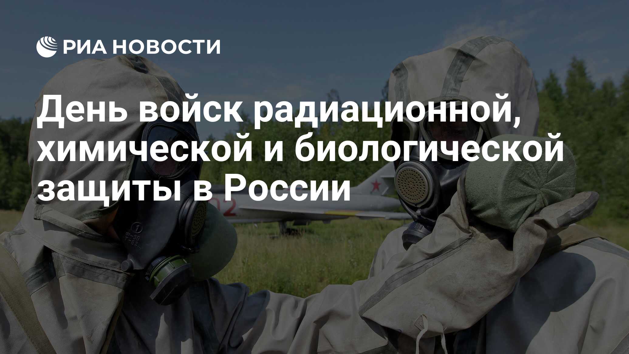 День войск радиационной, химической и биологической защиты в России - РИА  Новости, 02.03.2020