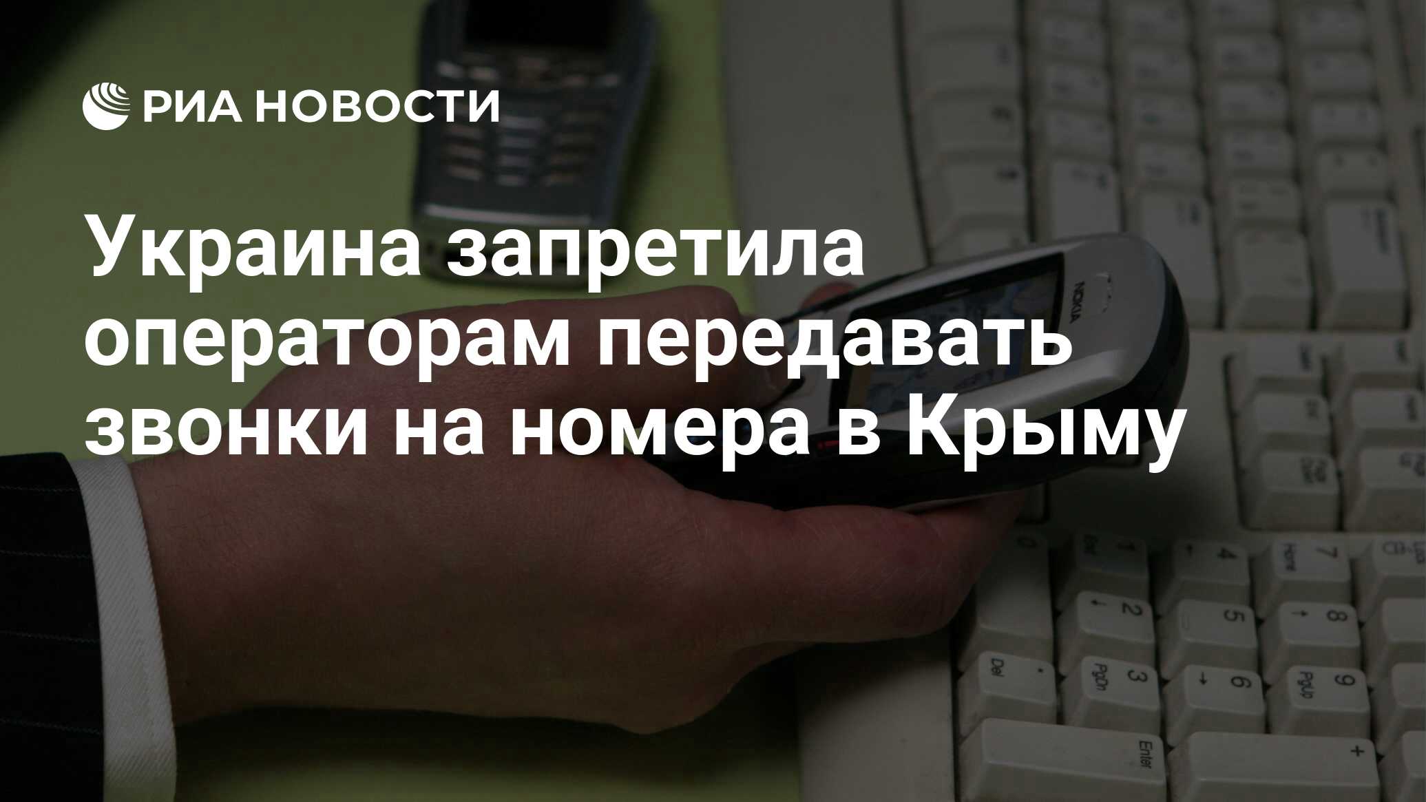 Украина запретила операторам передавать звонки на номера в Крыму - РИА  Новости, 02.03.2020