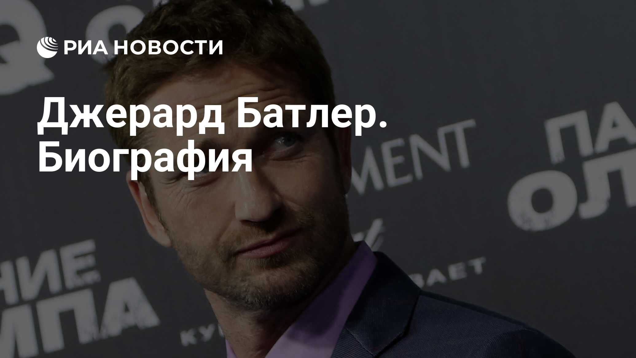 Джеральд Батлер падение Олимпа. Джерард Батлер 2022. Джерард Батлер сейчас 2022. Джерард Батлер пилот.