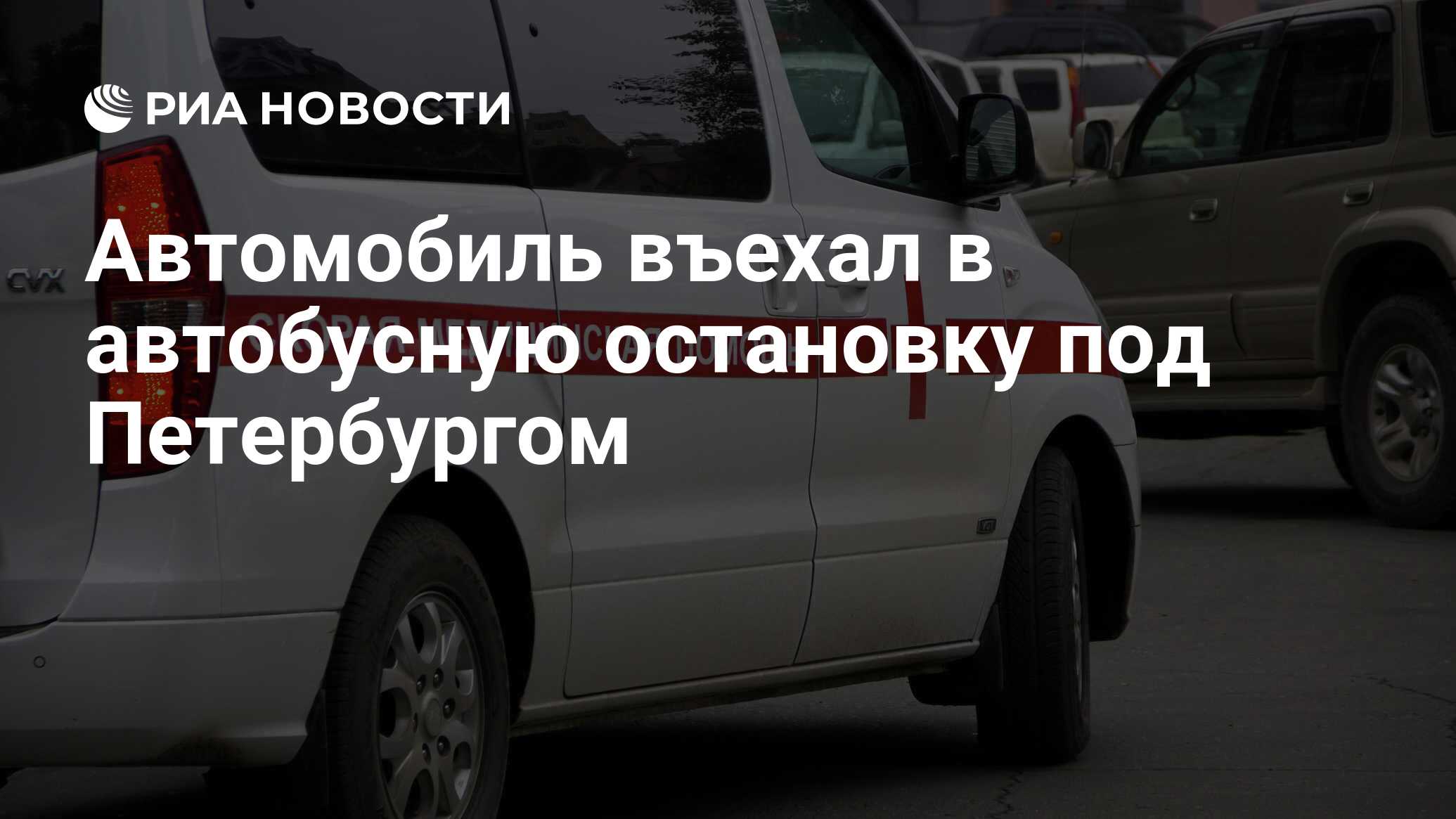 Автомобиль въехал в автобусную остановку под Петербургом - РИА Новости,  02.03.2020