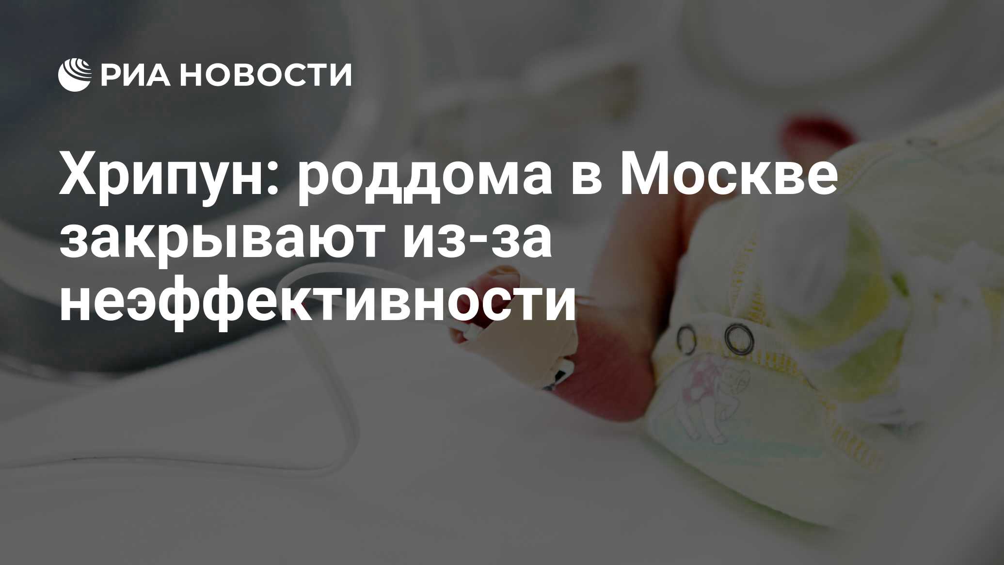 Хрипун: роддома в Москве закрывают из-за неэффективности - РИА Новости,  02.03.2020