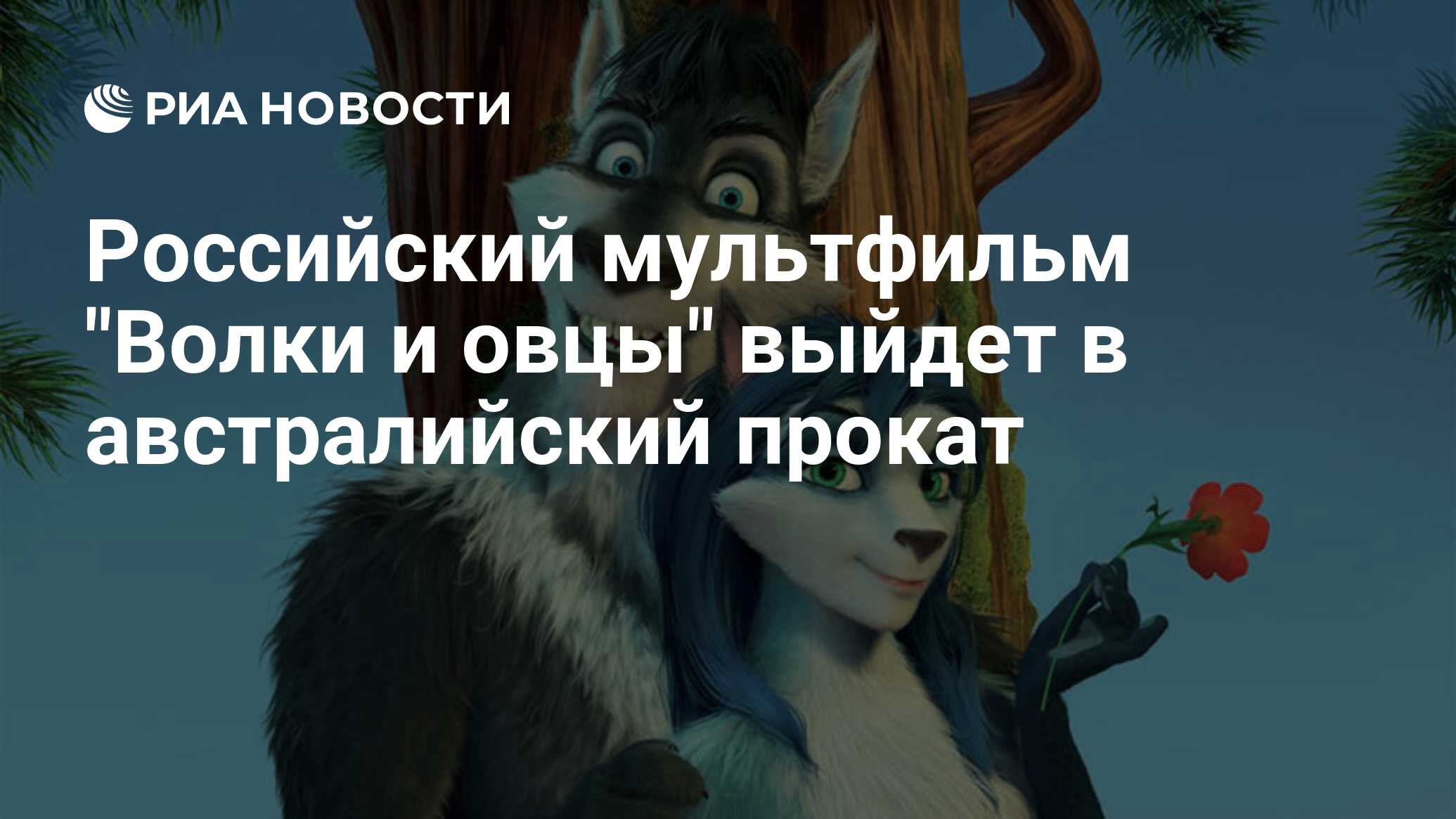 Российский мультфильм 