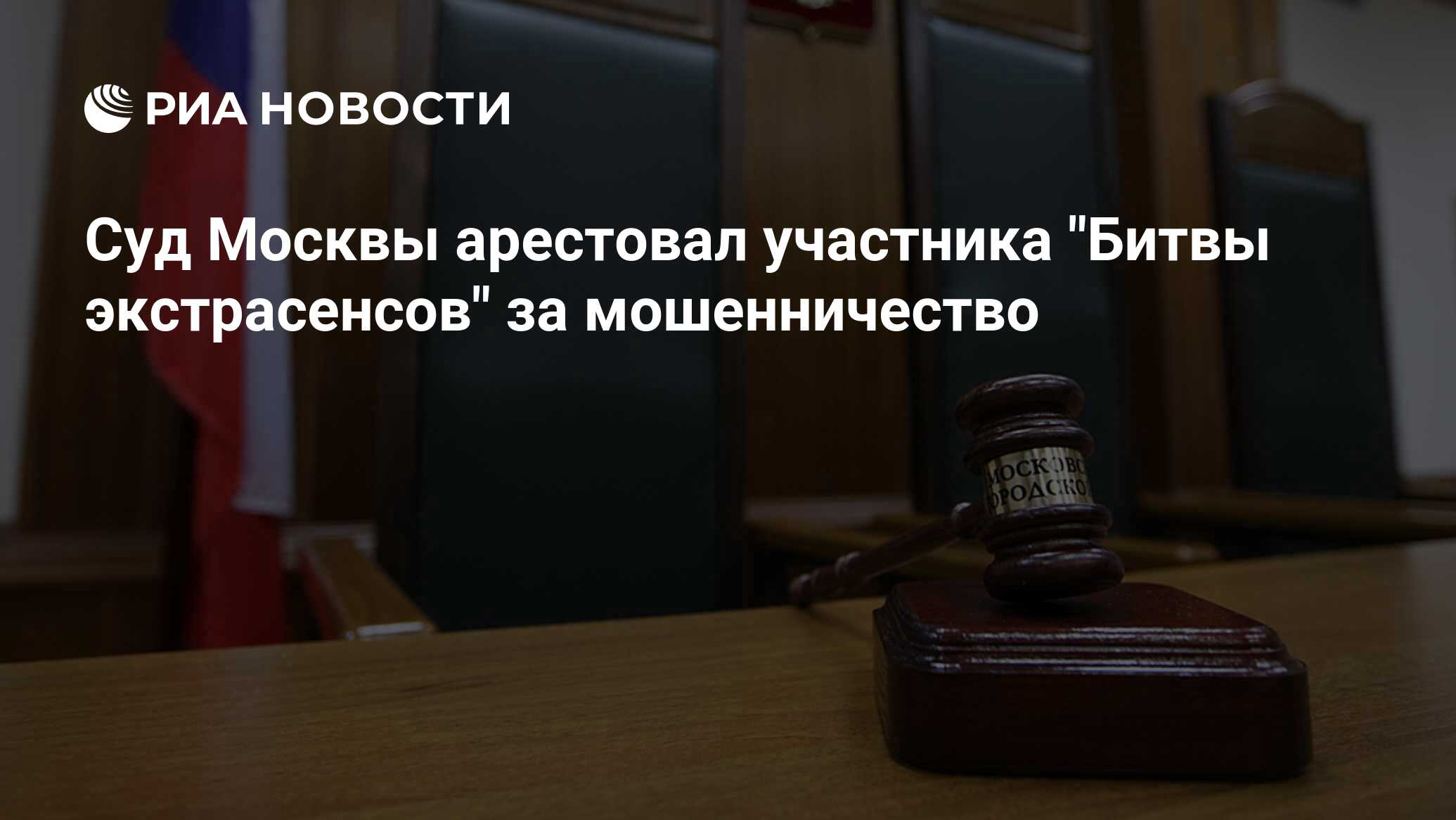 Суд Москвы арестовал участника 