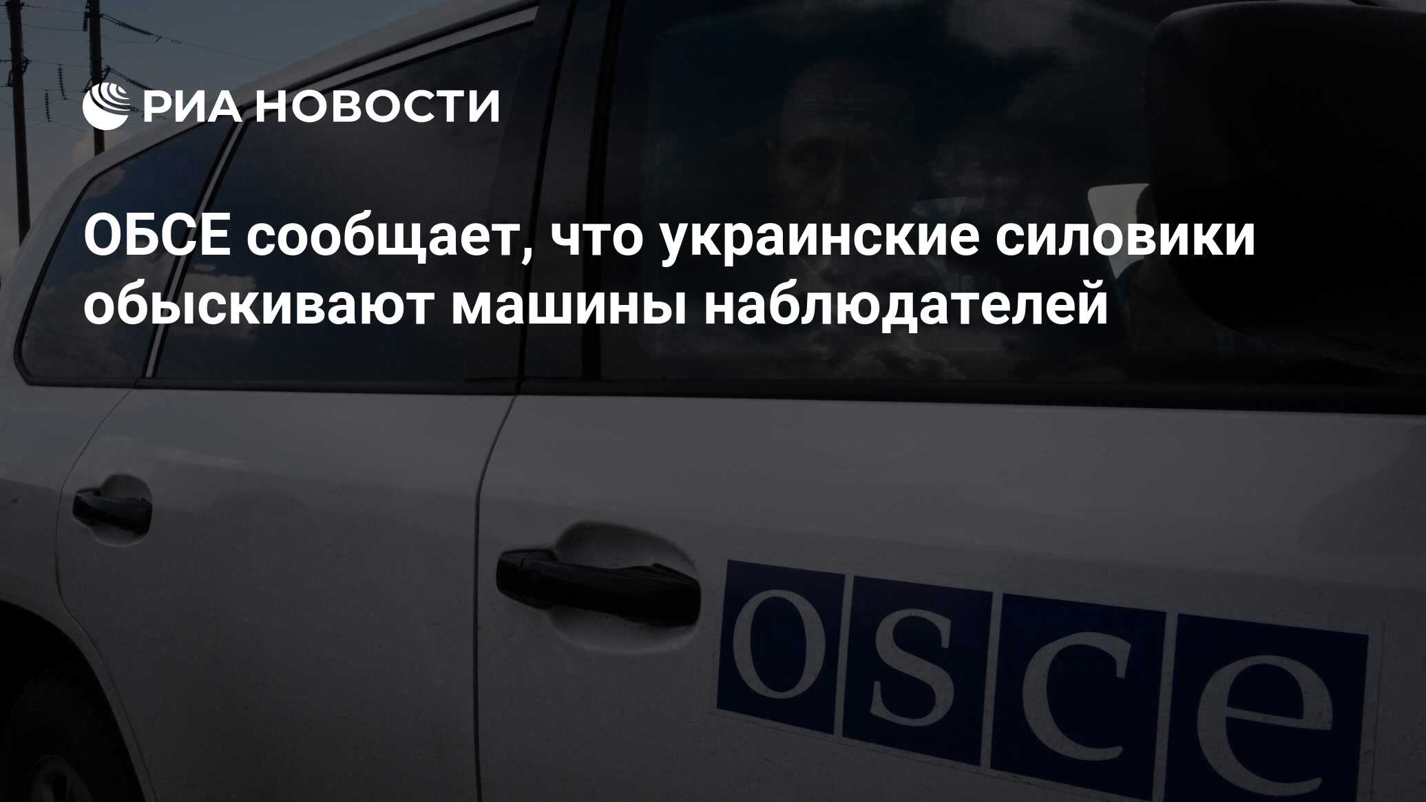 ОБСЕ сообщает, что украинские силовики обыскивают машины наблюдателей - РИА  Новости, 13.11.2014