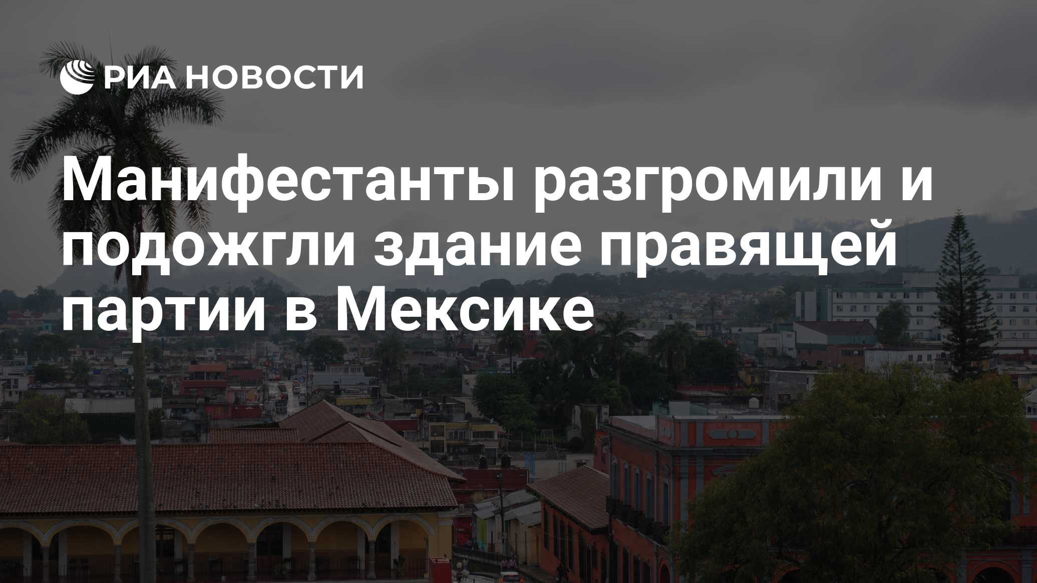 посольство россии в мексике