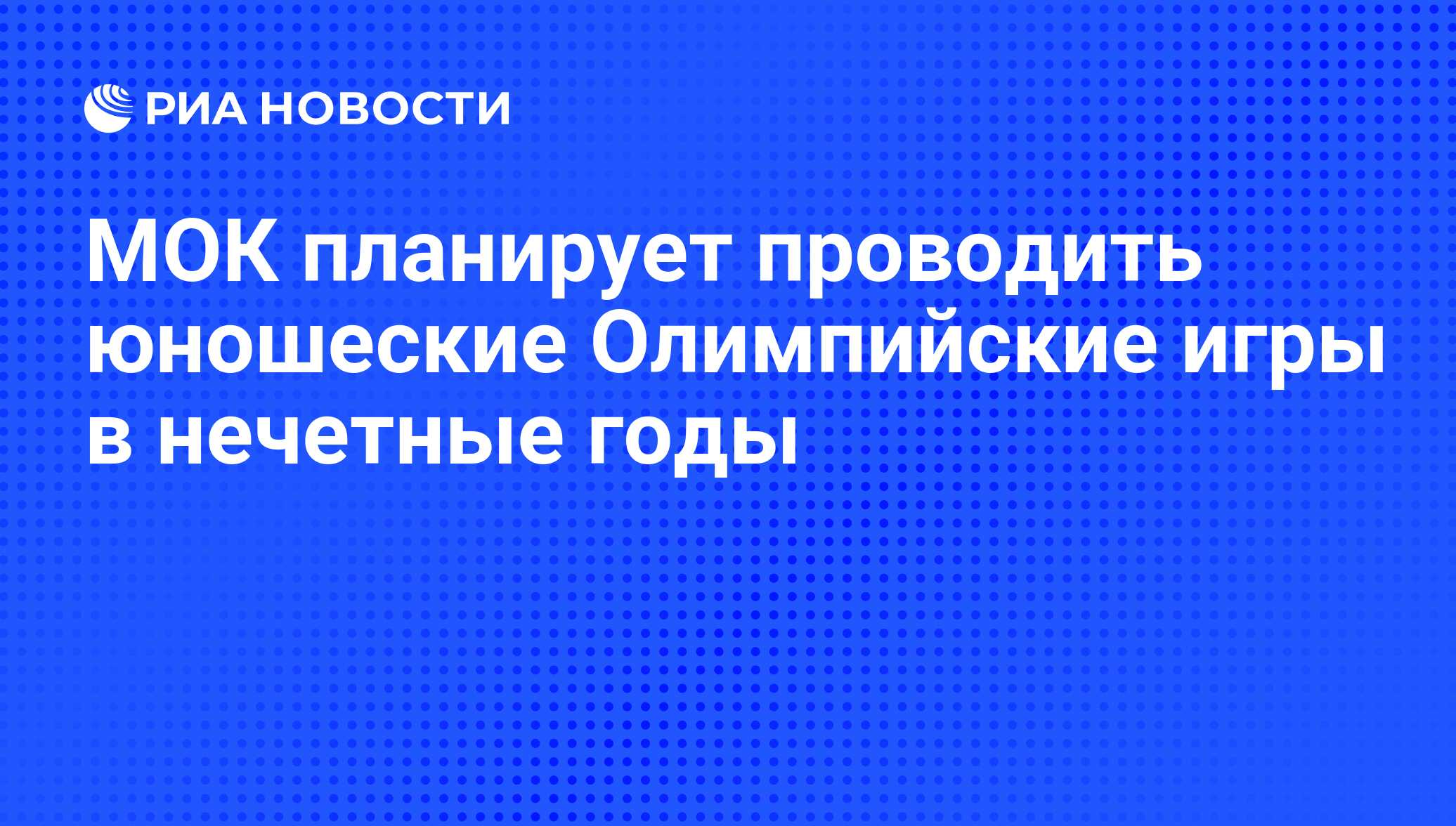 МОК планирует проводить юношеские Олимпийские игры в нечетные годы - РИА  Новости, 18.11.2014