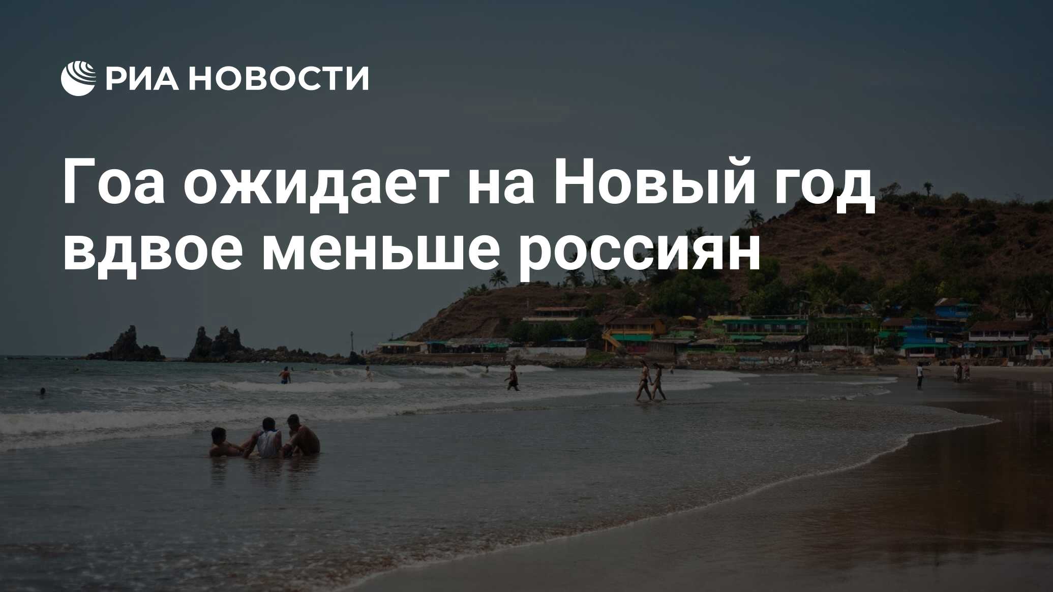 Гоа мир